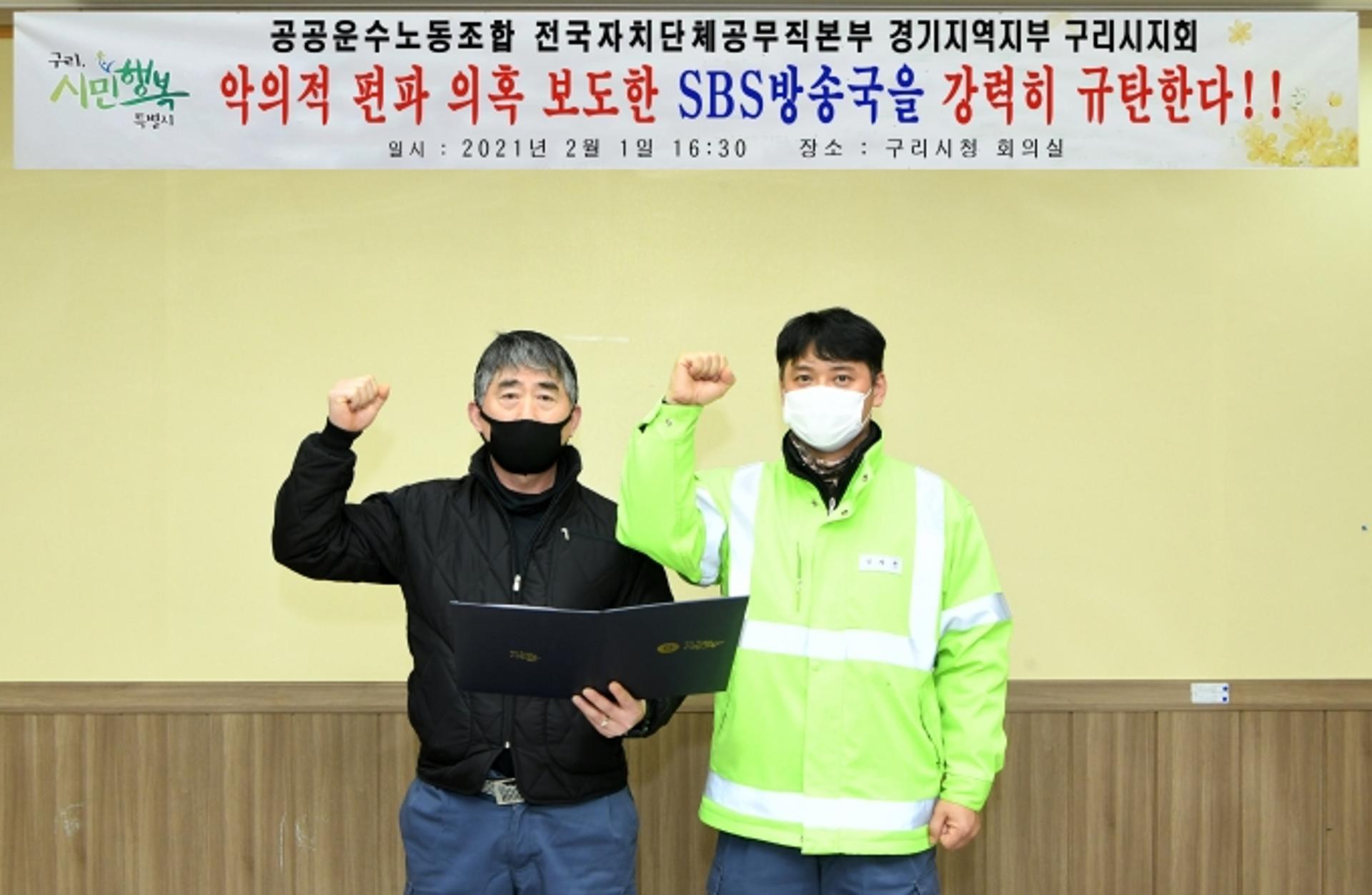 구리시청 공무직노조, ‘SBS 채용관련 보도 규탄 성명서’ 발표
