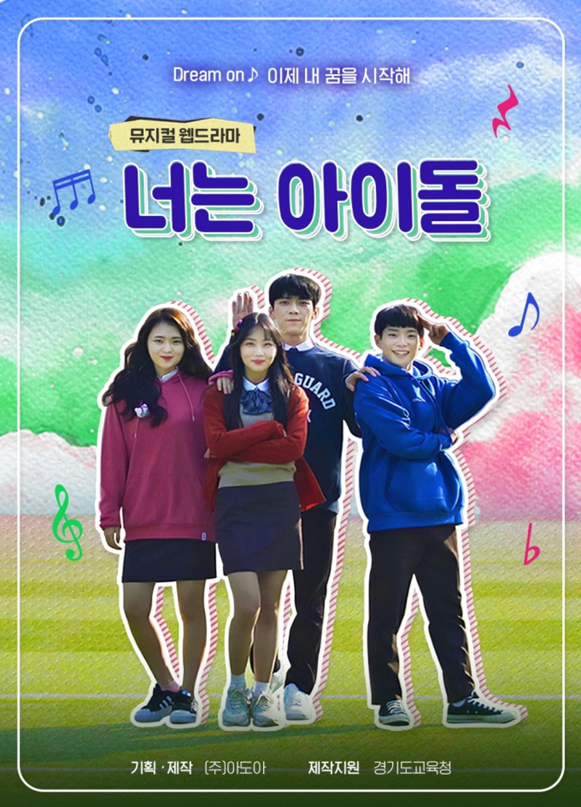 경기도교육청, 뮤지컬 웹드라마 '너는 아이돌' 제작
