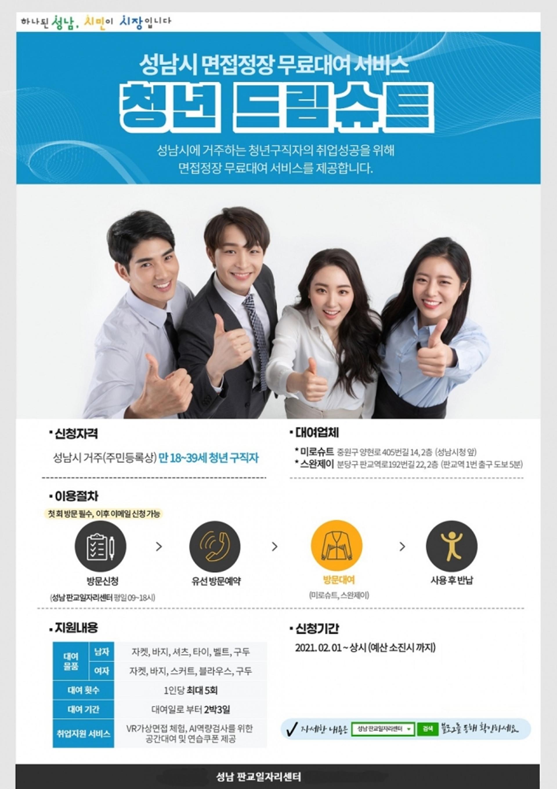 성남시 청년 드림슈트 "면접용 정장 무료로 빌려드려요"