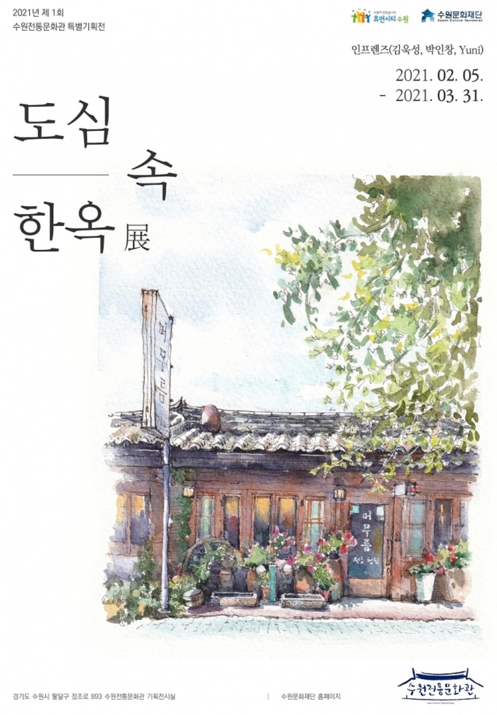수원문화재단 수원전통문화관, '도심 속 한옥'展 개최