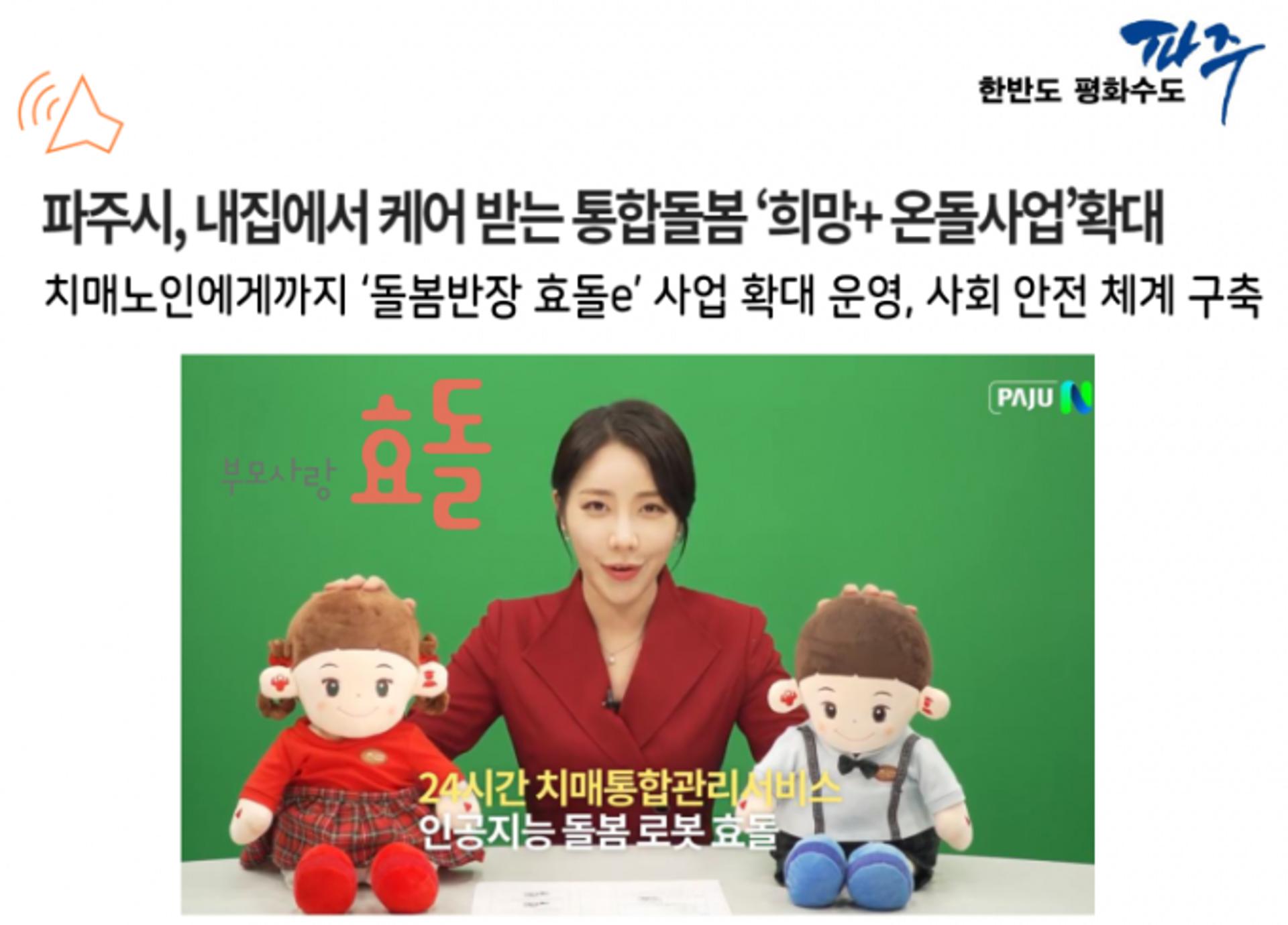 파주시, IOT 적용 '돌봄반장 효돌e' 등 서비스…거동불편 저소득 노인 대상