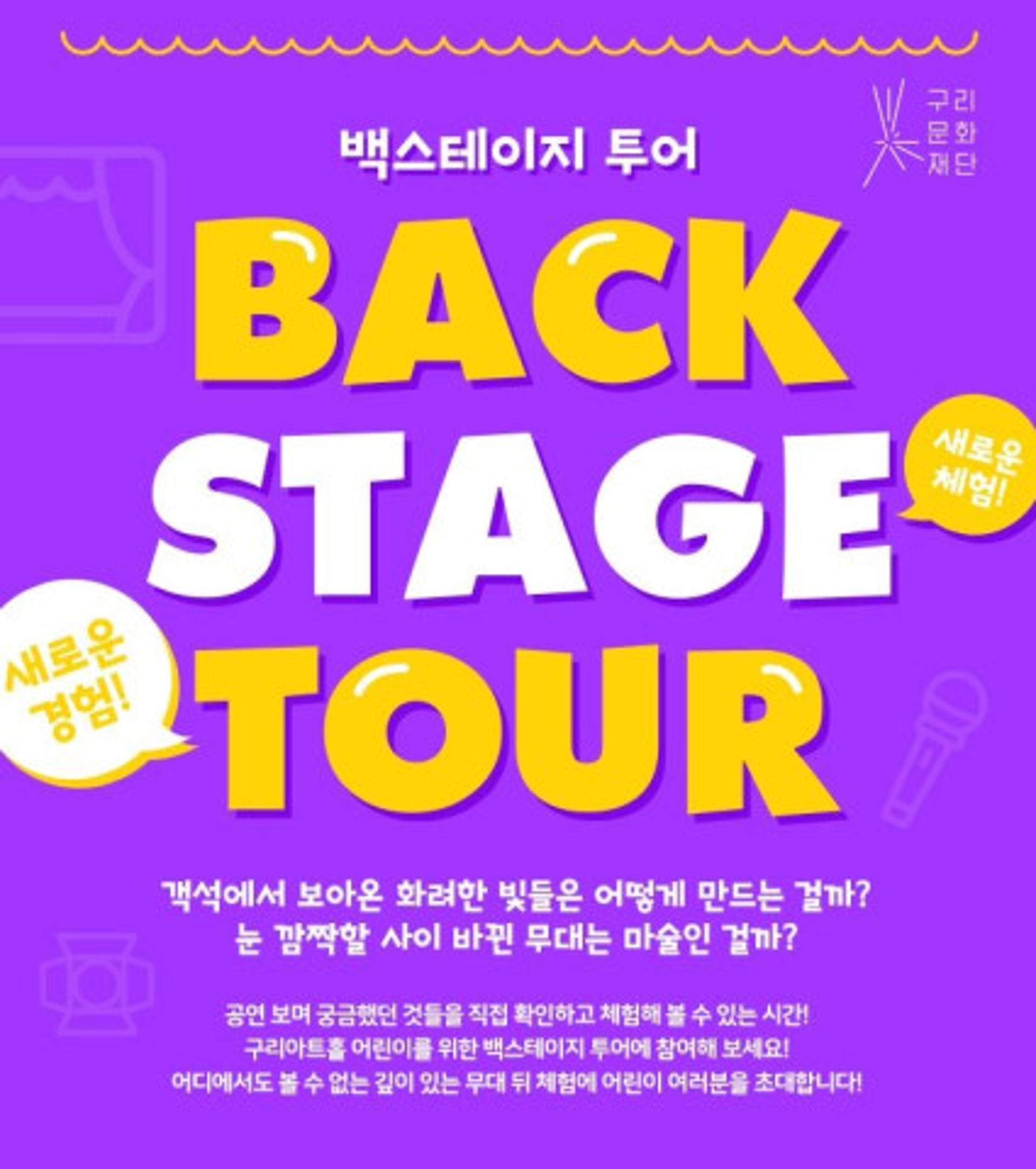 구리문화재단, 백스테이지 투어 프로그램 참가자 모집