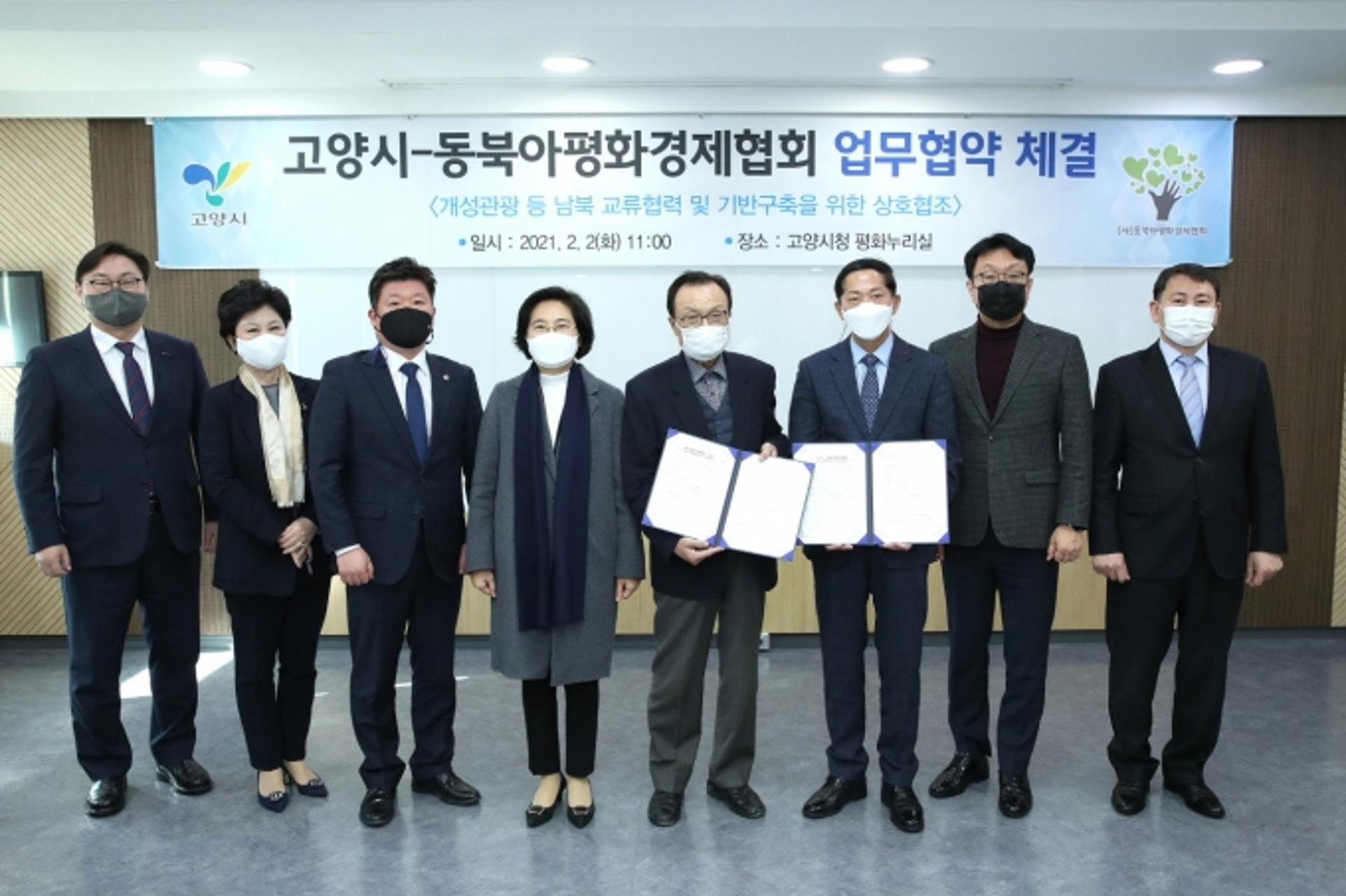 고양시-동북아평화경제협회, ‘남북 교류협력을 위한 업무협약’ 체결