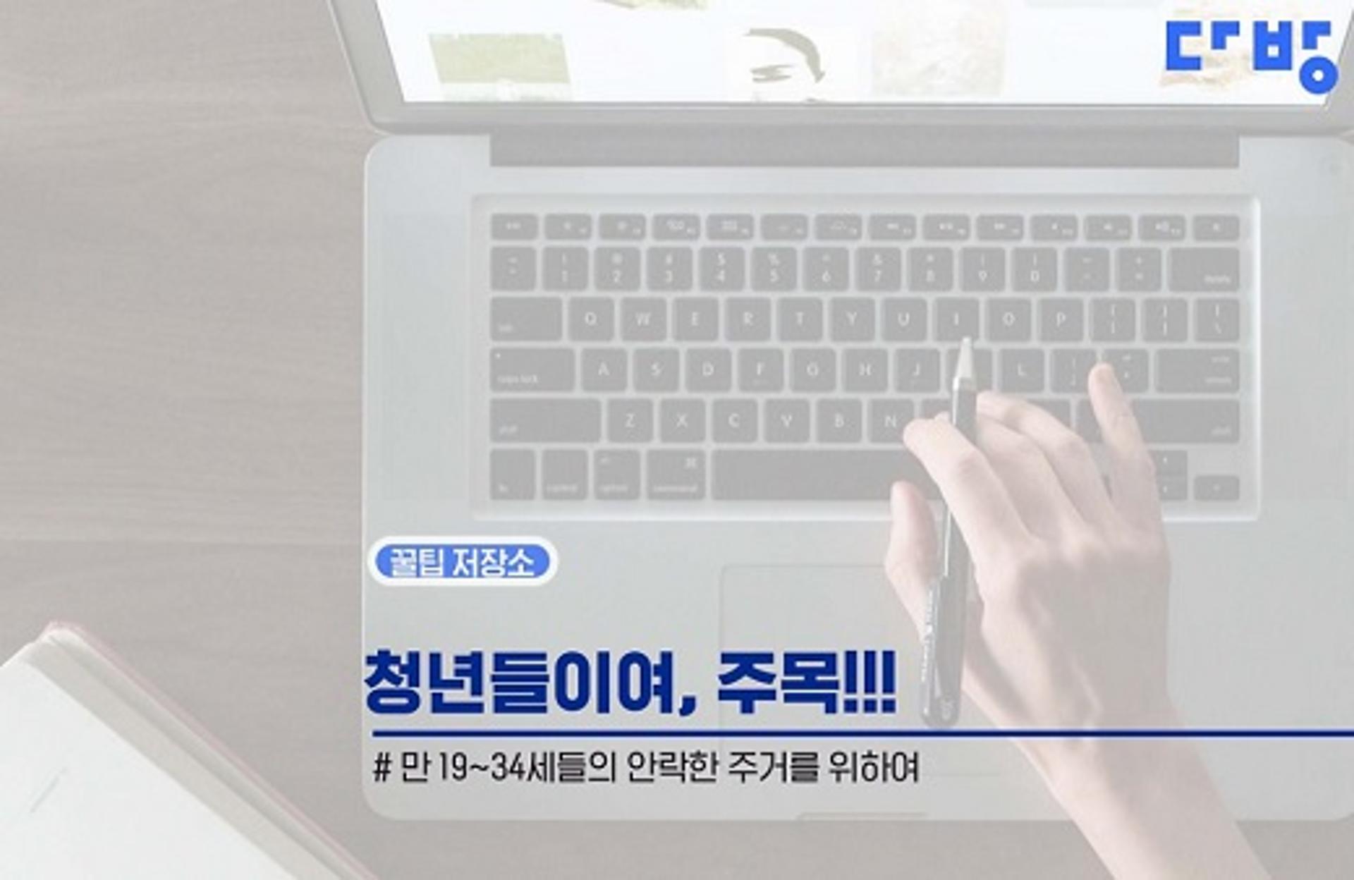 부동산플랫폼 다방-부동산원 벤처 아이쿠, 안전거래 위해 손잡았다