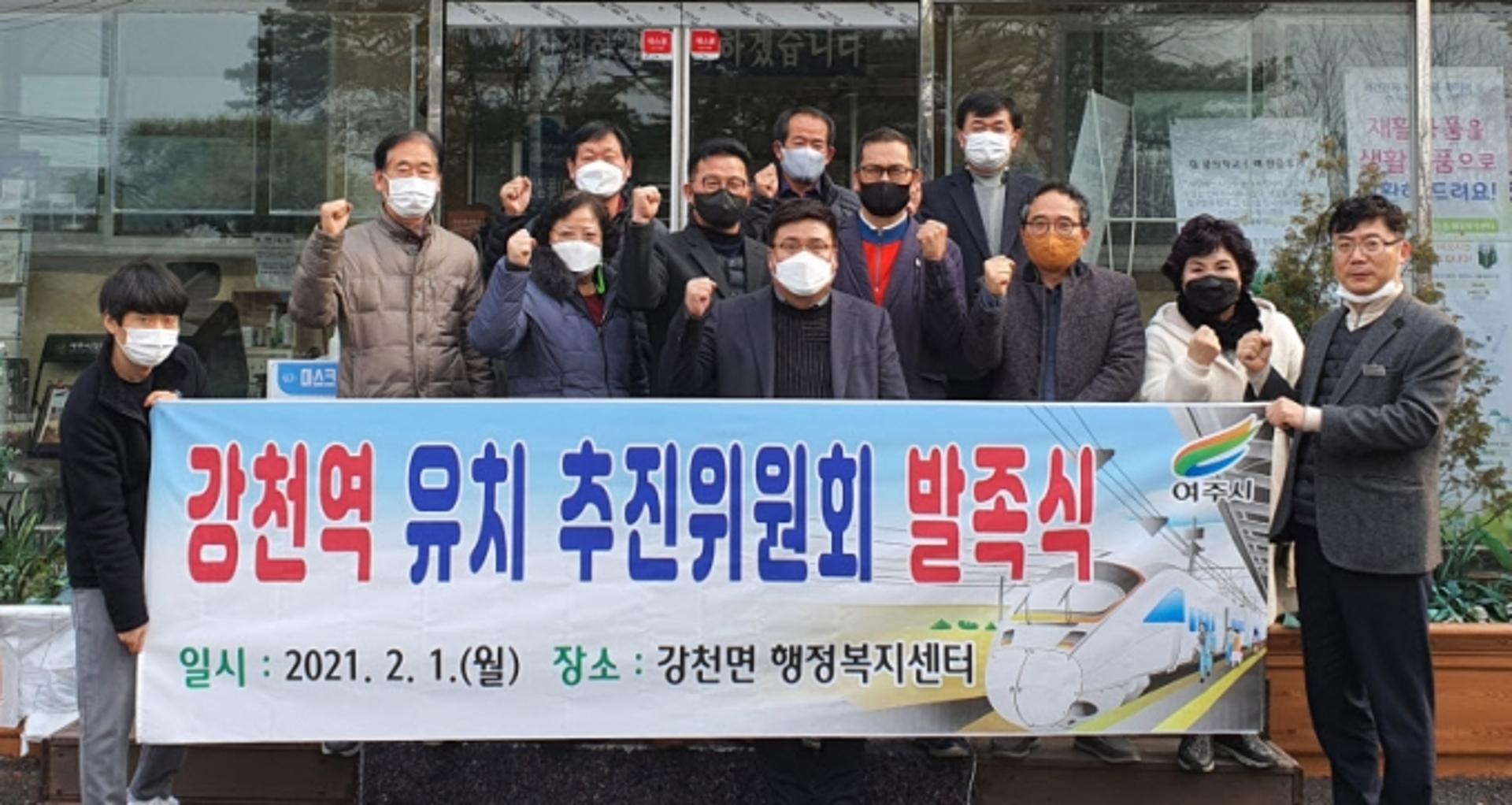여주 '강천역 유치 추진위원회' 발족