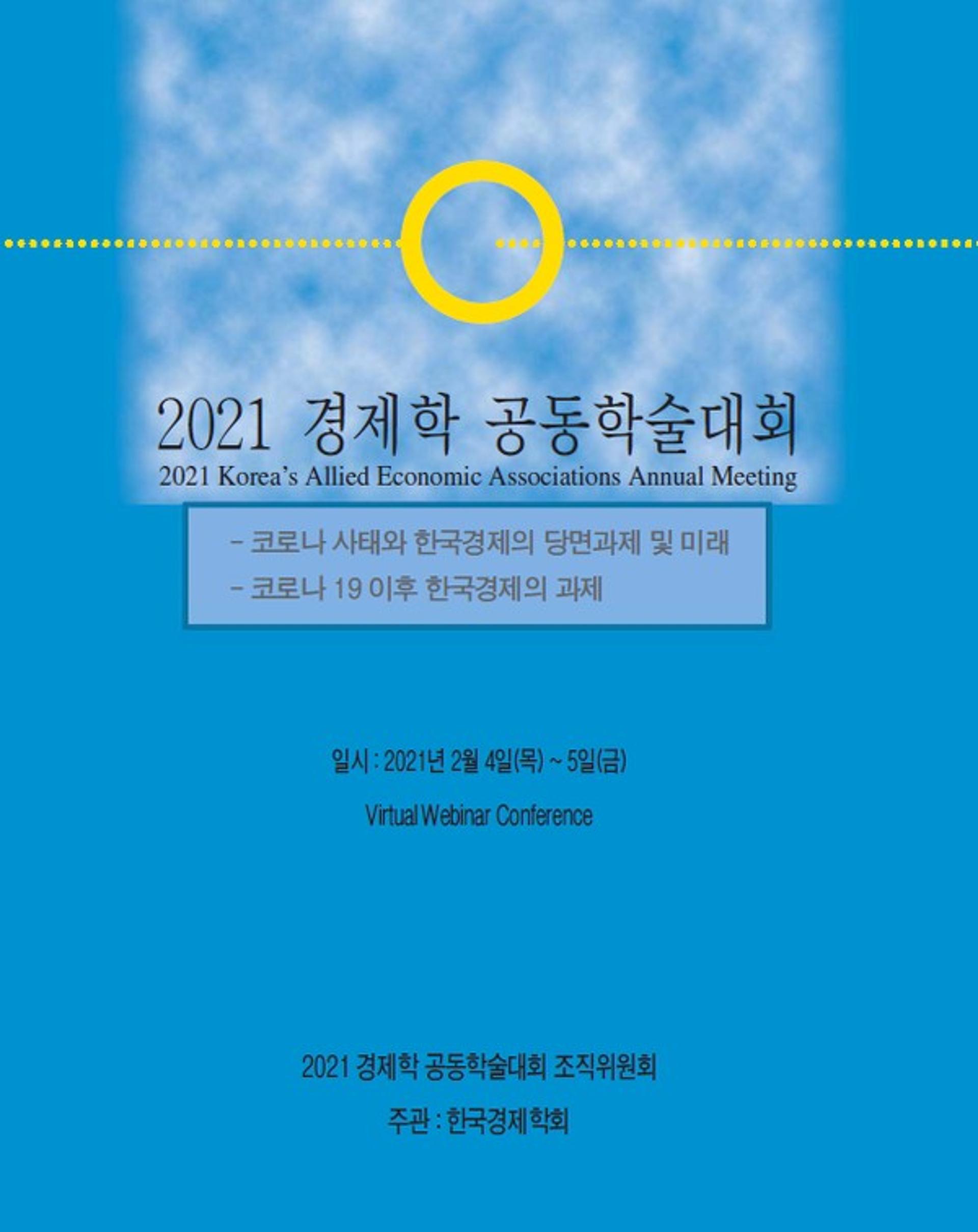 경기연구원, '2021 경제학 공동학술대회'에서 경기도 지역화폐 효과 발표
