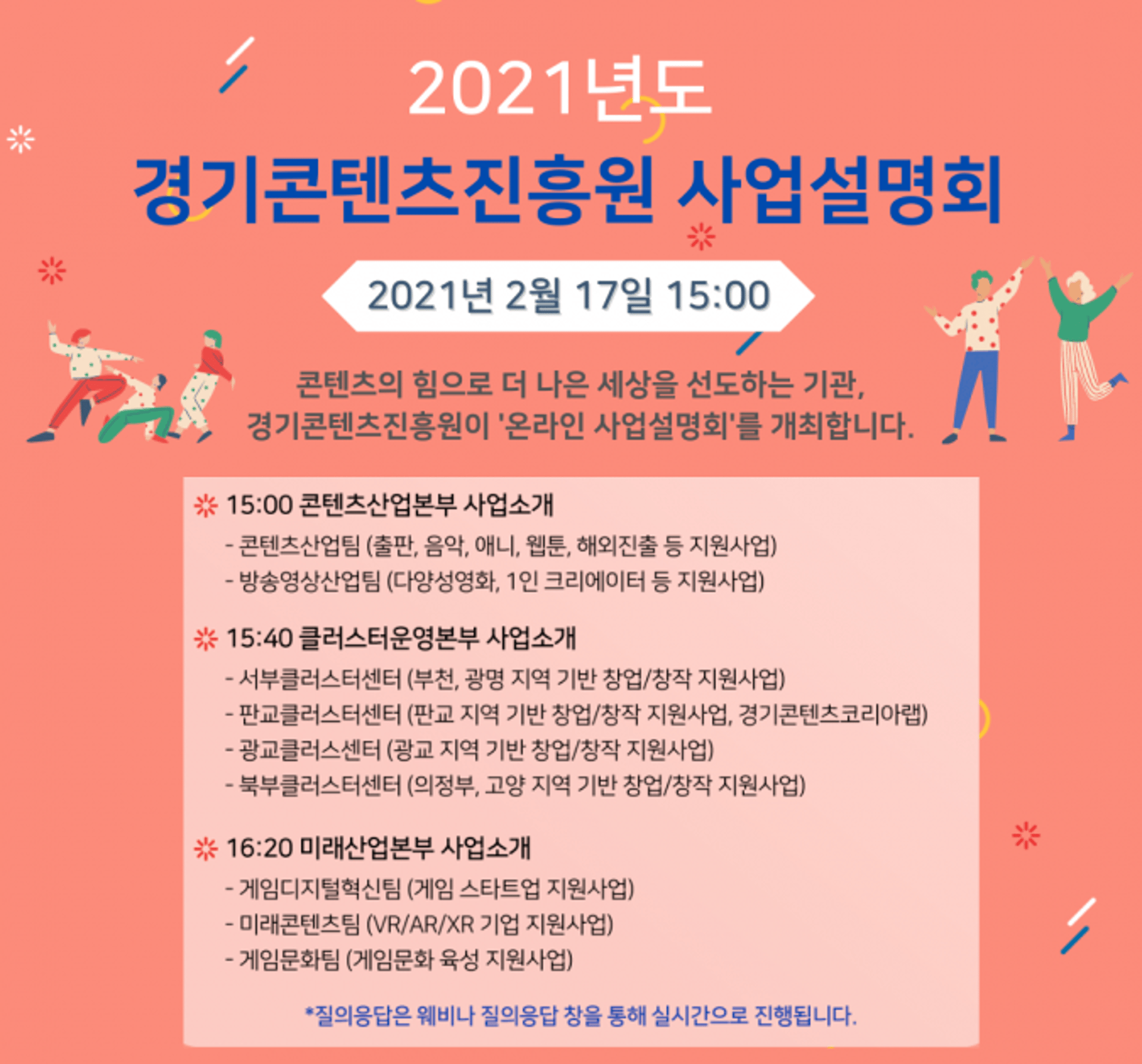 경기콘텐츠진흥원, 2021년 사업설명회 온라인 개최