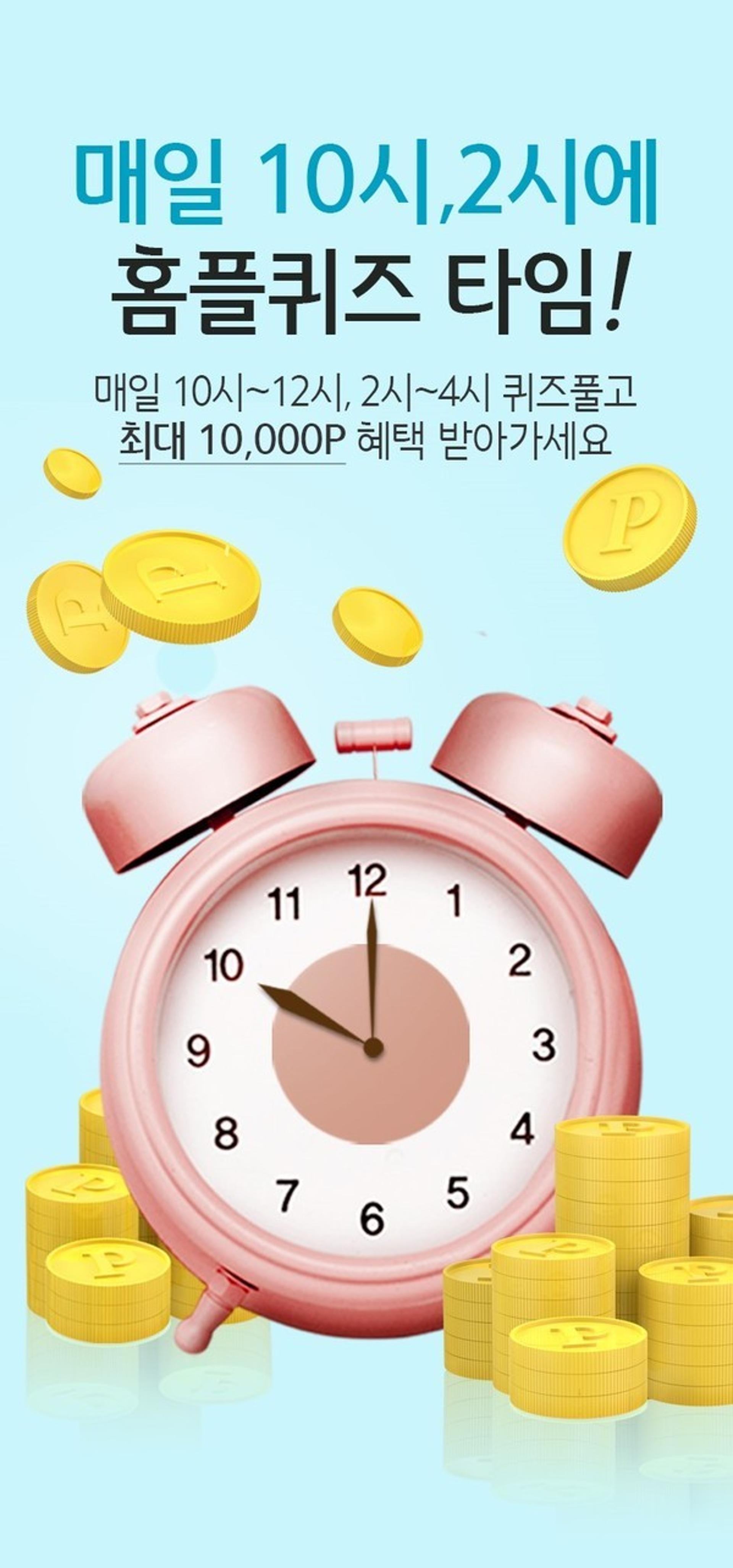 '홈플 라이브' 홈플퀴즈 정답 '○'?