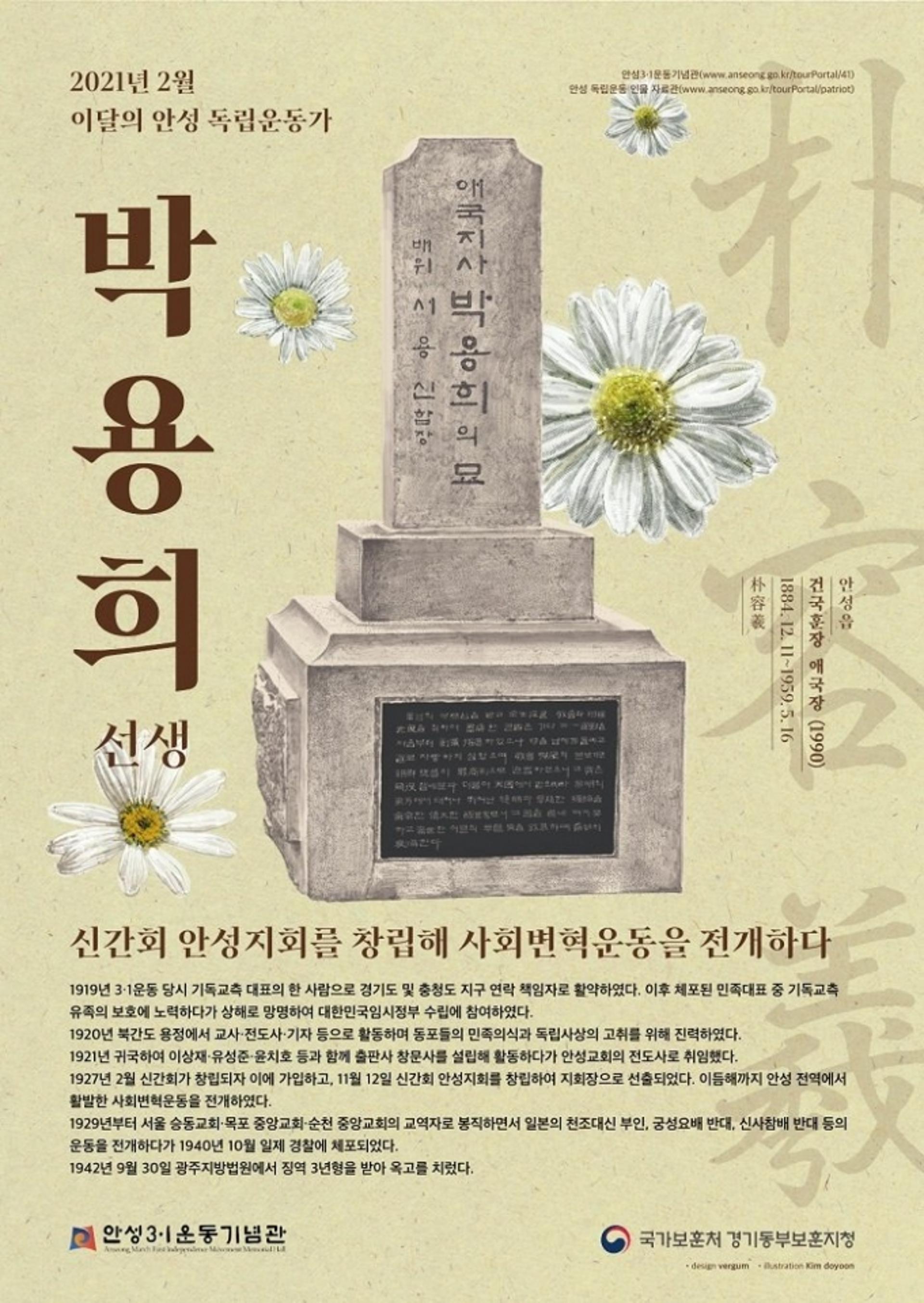 안성시-경기동부보훈지청, 2월 '이달의 안성독립운동가 박용희 선생' 선정