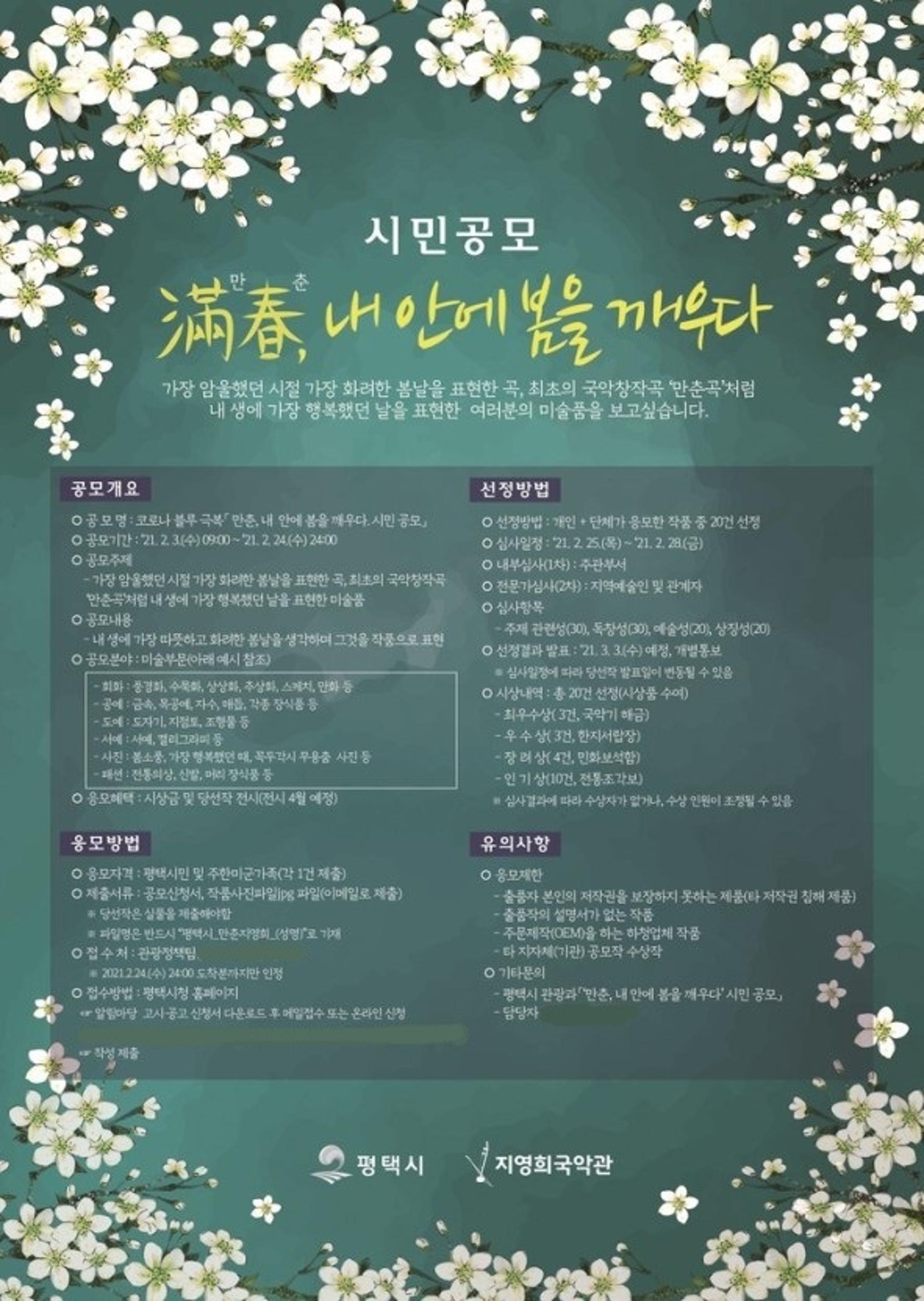 '만춘, 내안에 봄을 깨우다'…평택시, 미술품 시민공모전 열어