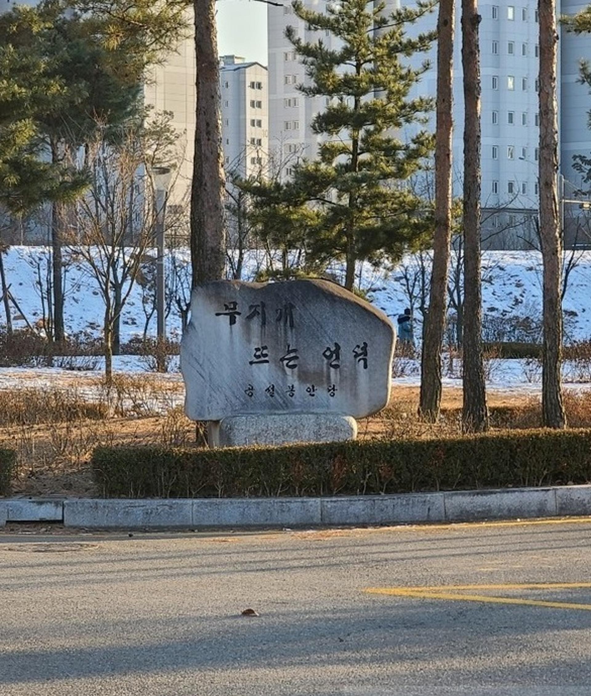 김포도시관리공사, '무지개 뜨는 언덕' 설연휴 "임시 운영중단"