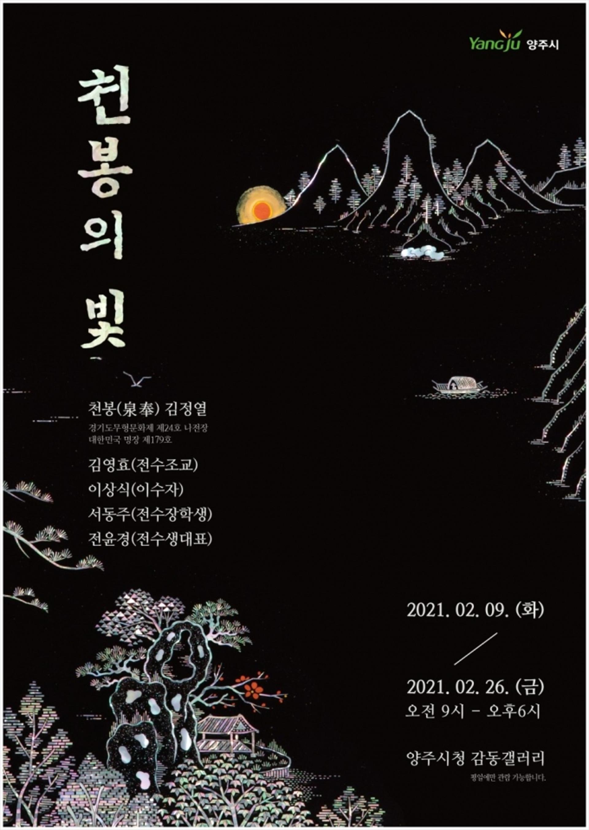 양주시 감동갤러리, 나전칠기장 김정열 '천봉의 빛'展 개최