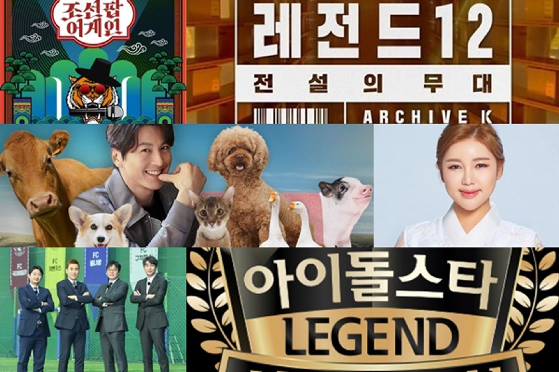 예능 특집으로 설 연휴 슬기로운 ‘집콕’ 해볼까… 시청자 픽(PICK)은?