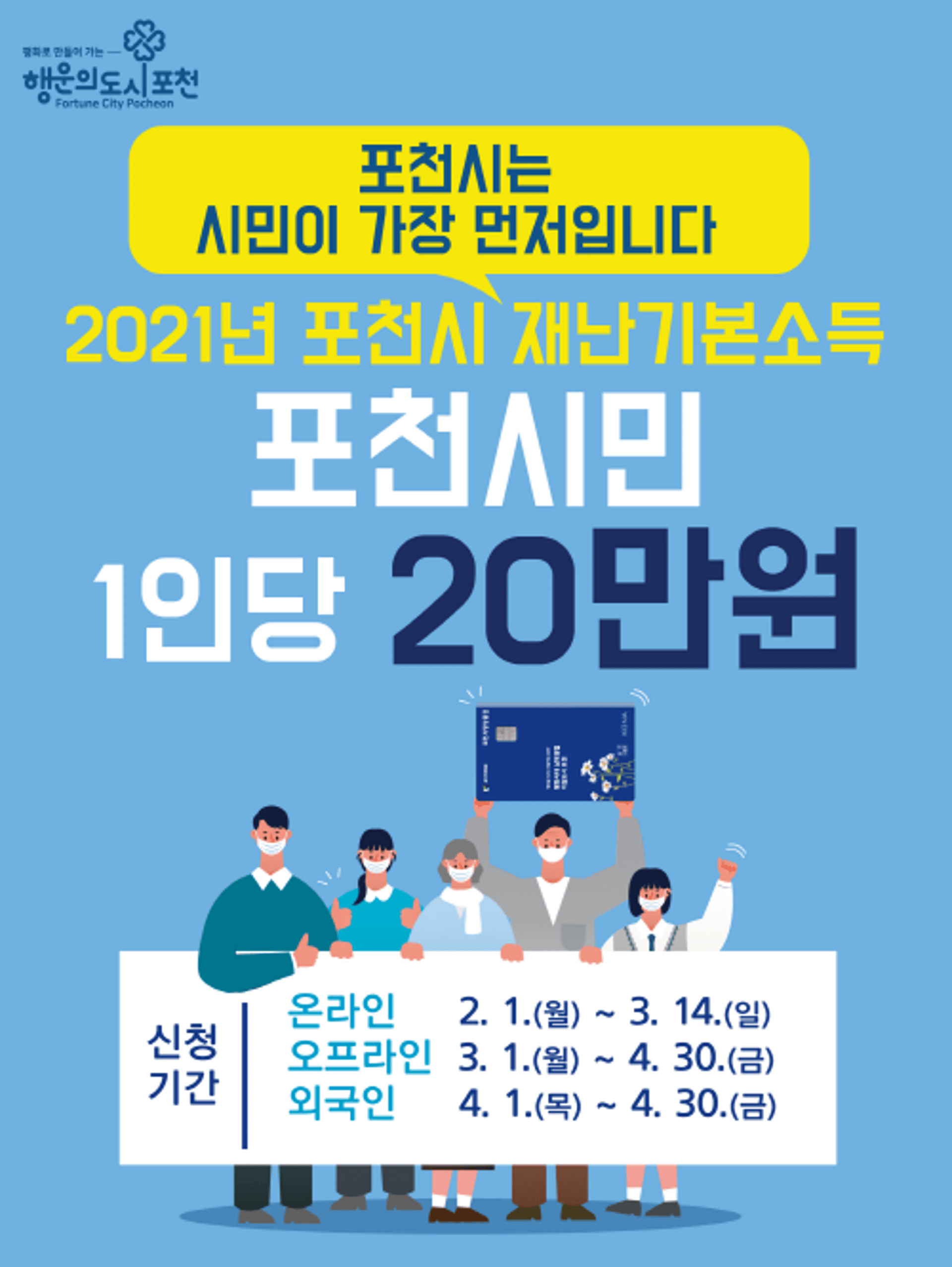 포천시 "재난기본소득 신청하세요!"