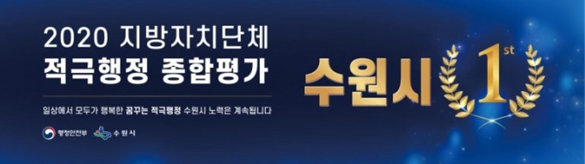 수원시, 행안부 주관 적극행정 종합평가 ‘우수기관’선정… 기초지자체 중 1위