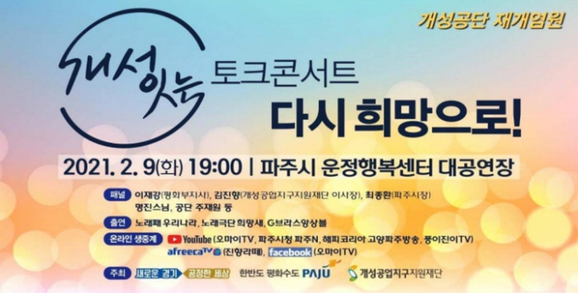 '개성공단 재개 염원' 토크콘서트 9일 온라인 생중계