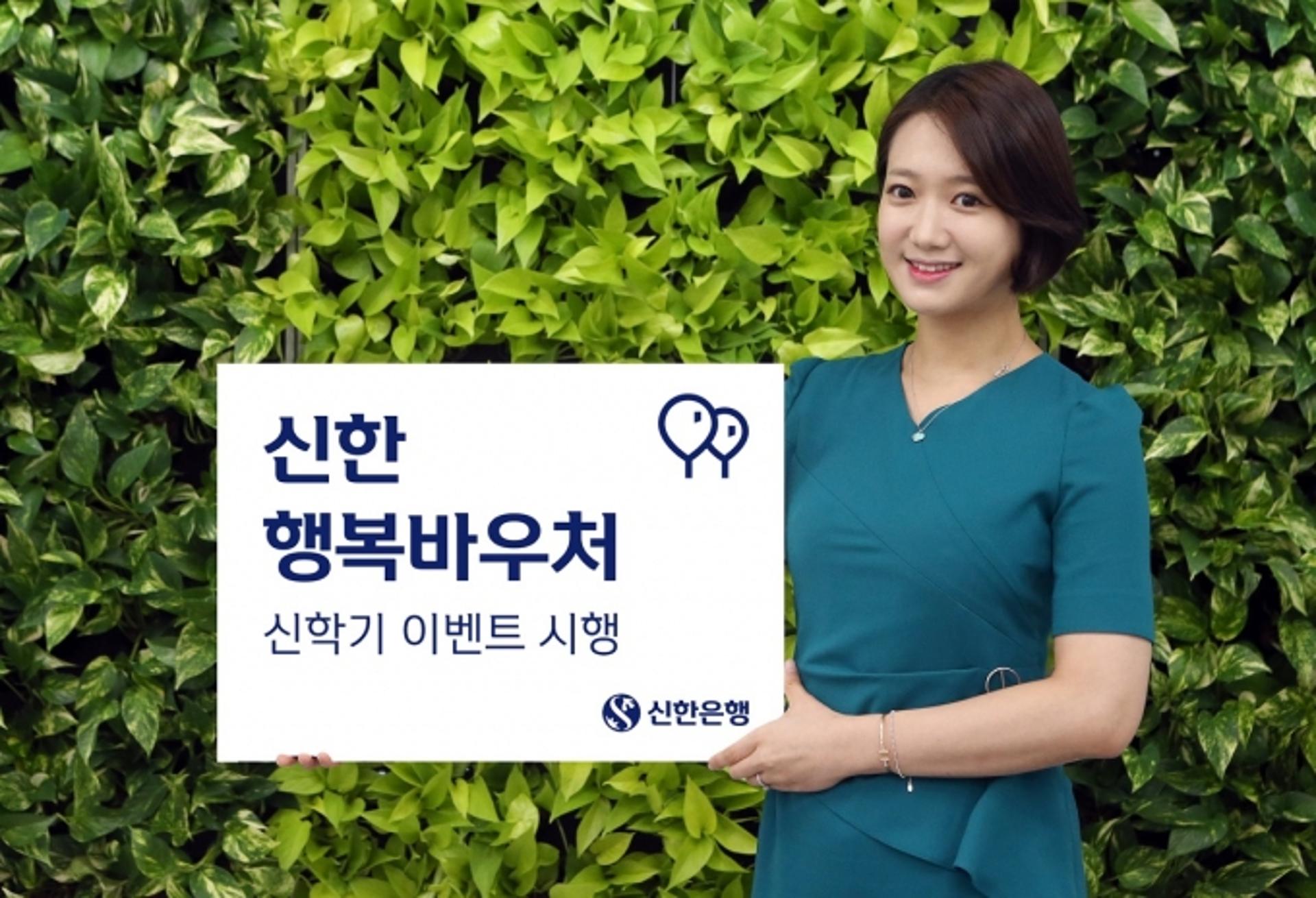 신한은행 "행복바우처, 적금 만들고 자녀의 기질 확인하세요"