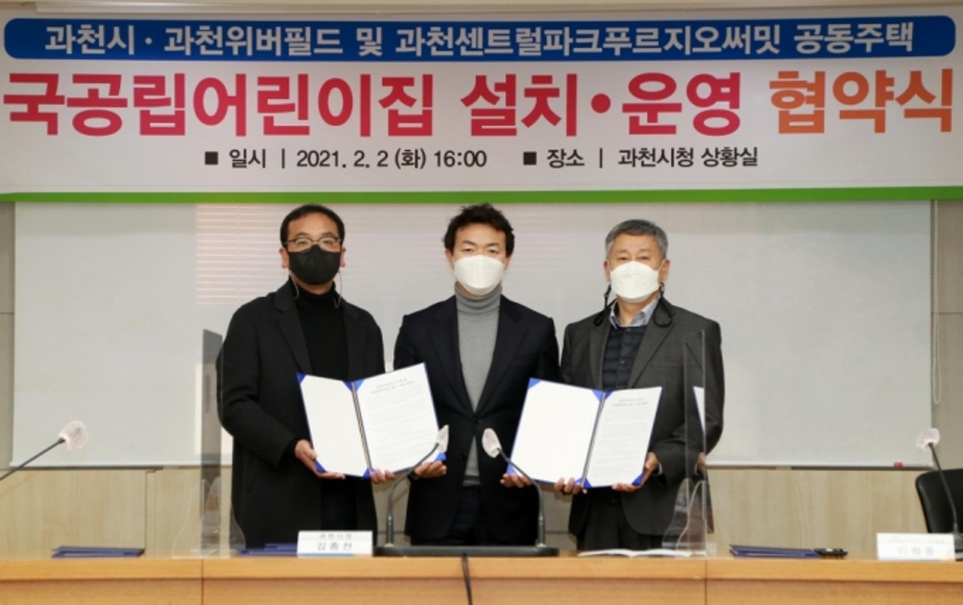 과천시, 과천위버필드 등과 '국공립어린이집 설치운영 협약' 체결