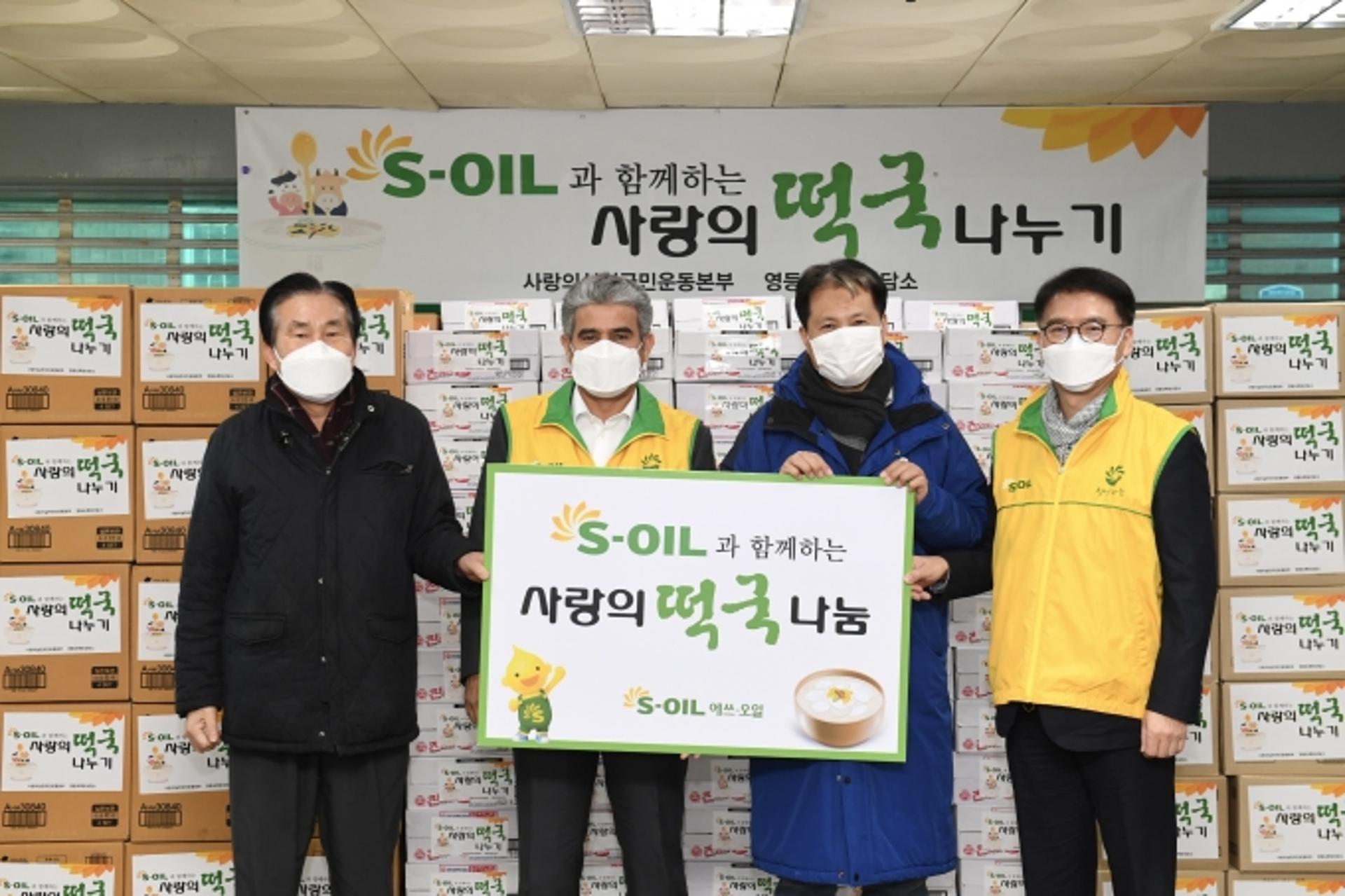 에쓰오일, 소외이웃에 설 맞이 '사랑의 떡국나눔'