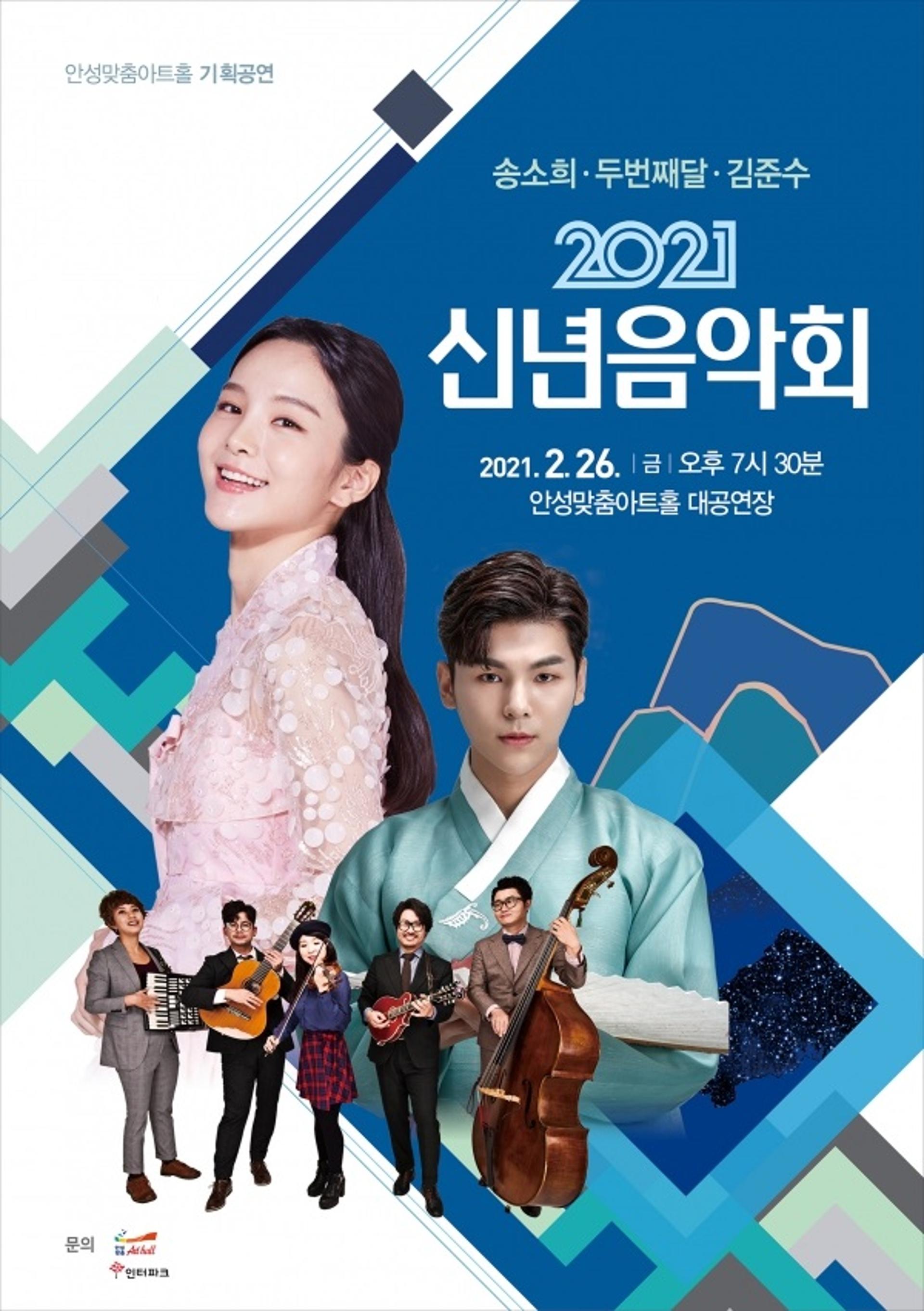 안성맞춤아트홀, 새해맞이 '2021 신년음악회' 열어