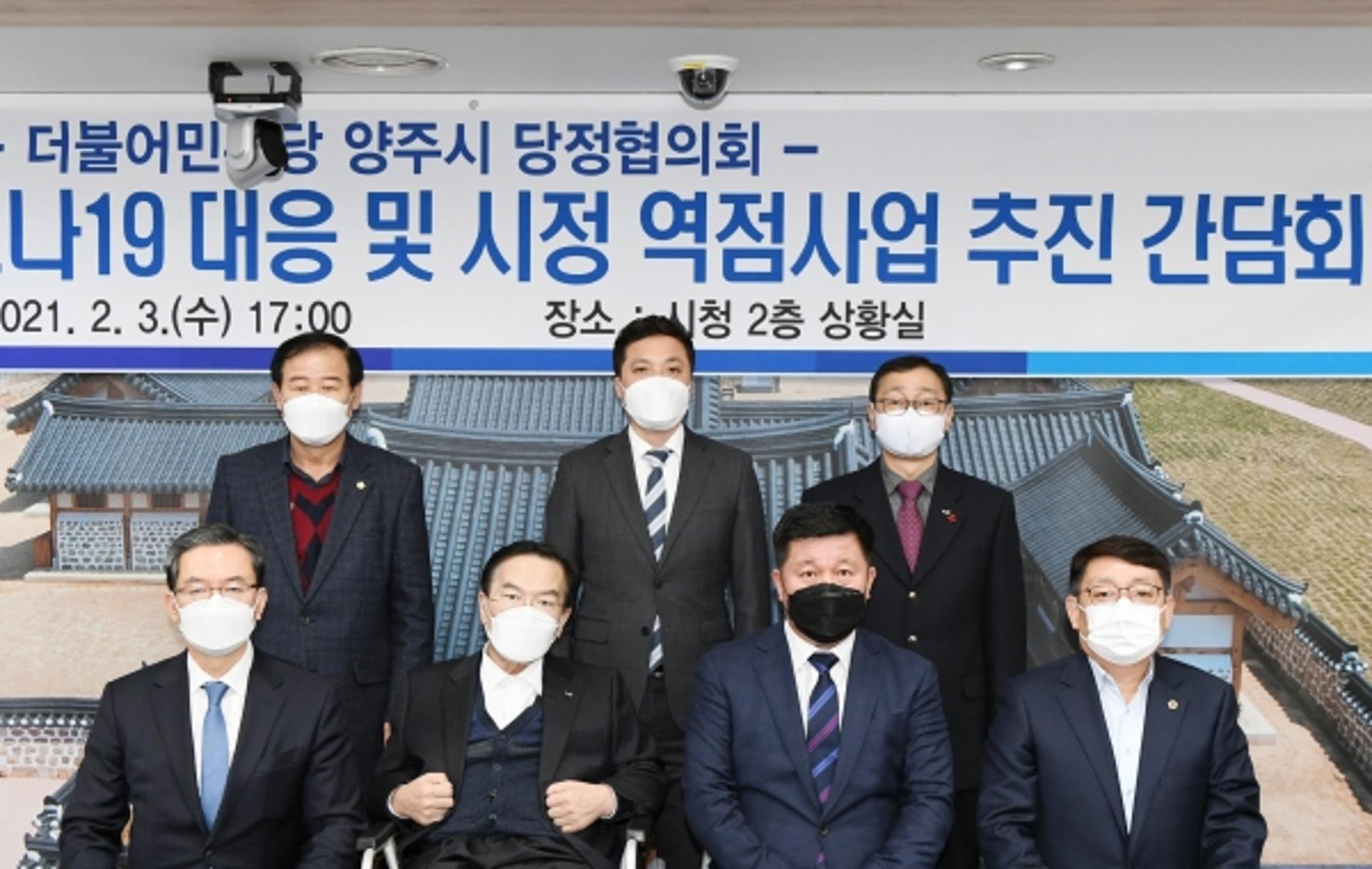 양주시, 2021년 제1분기 당정협의회 개최…시정발전 정책협력 강화