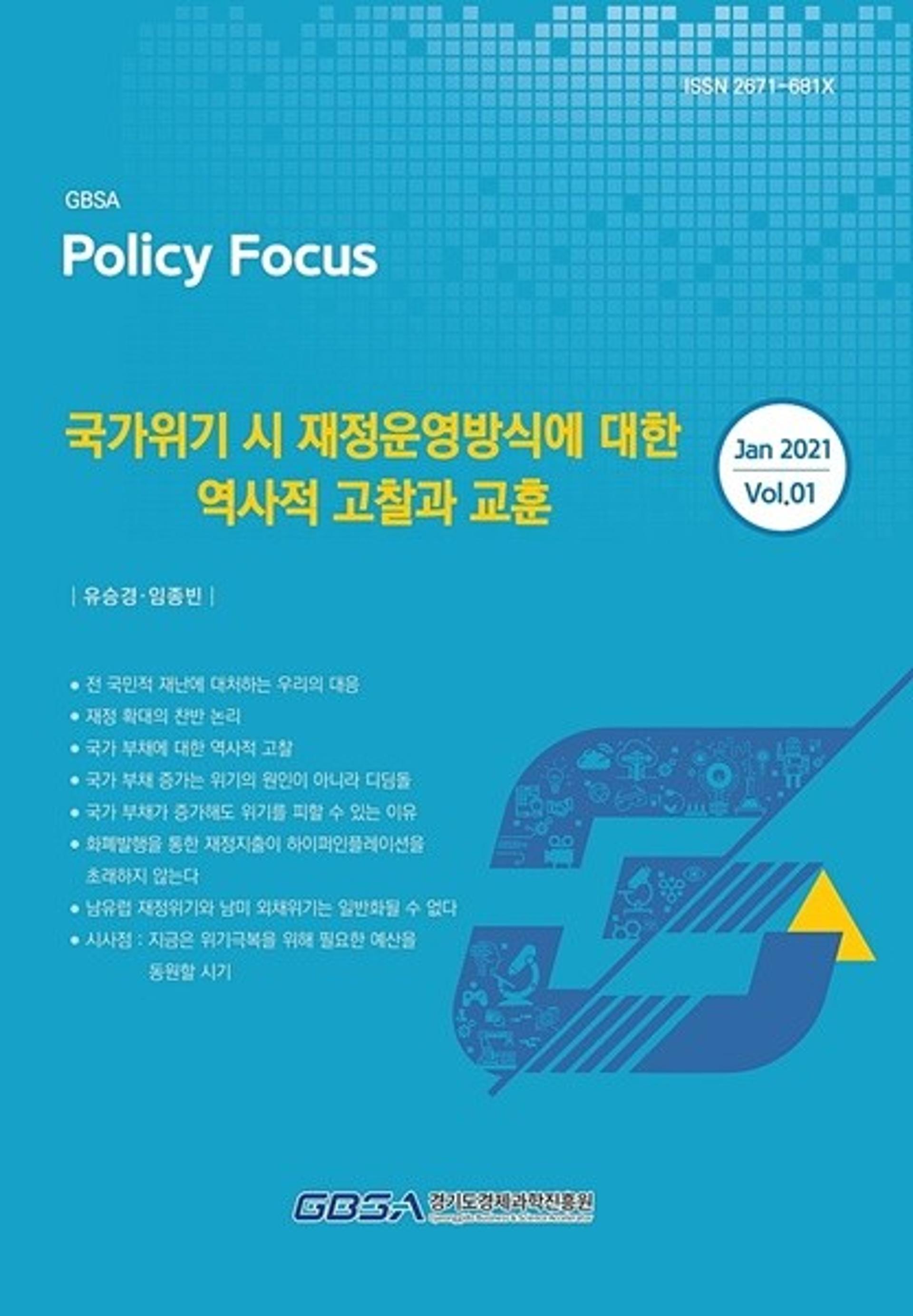 경과원, '국가위기시 재정운영방식에 대한 역사적 고찰과 교훈' 발간
