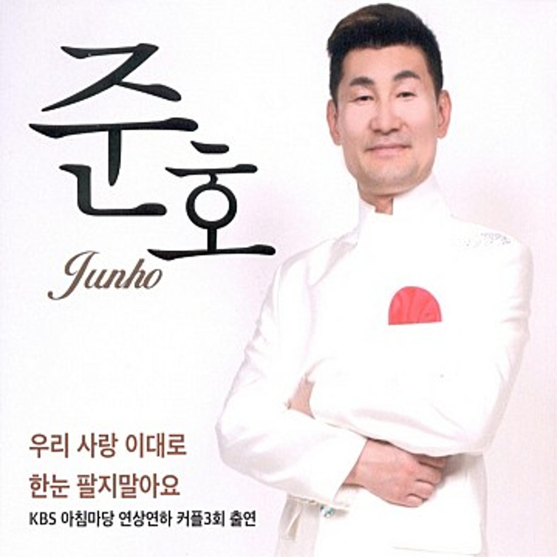 파란만장 트로트 가수 준호, 아내보다 13세 연하?