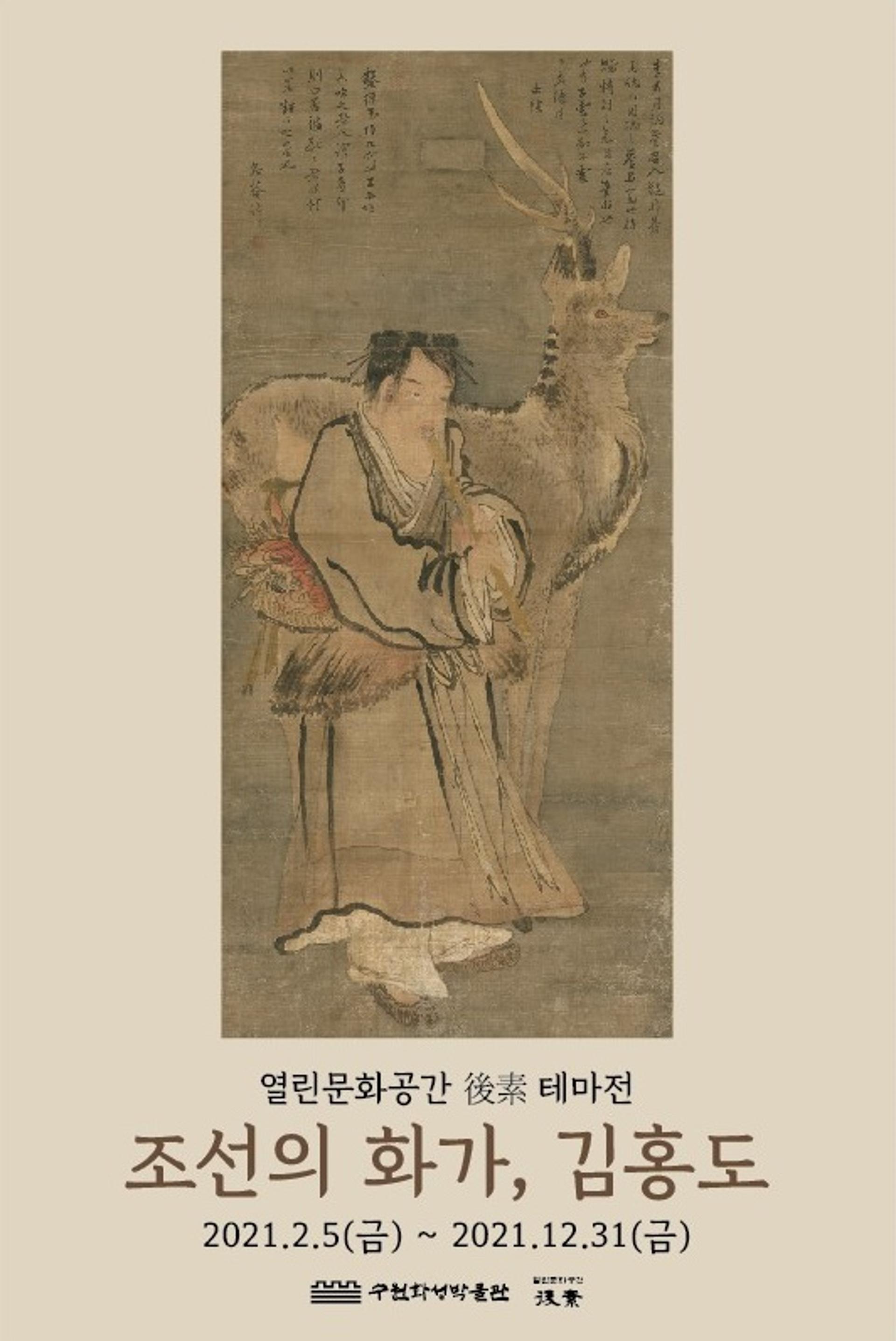 후소 오주석 선생의 시선으로 단원 김홍도를 만난다