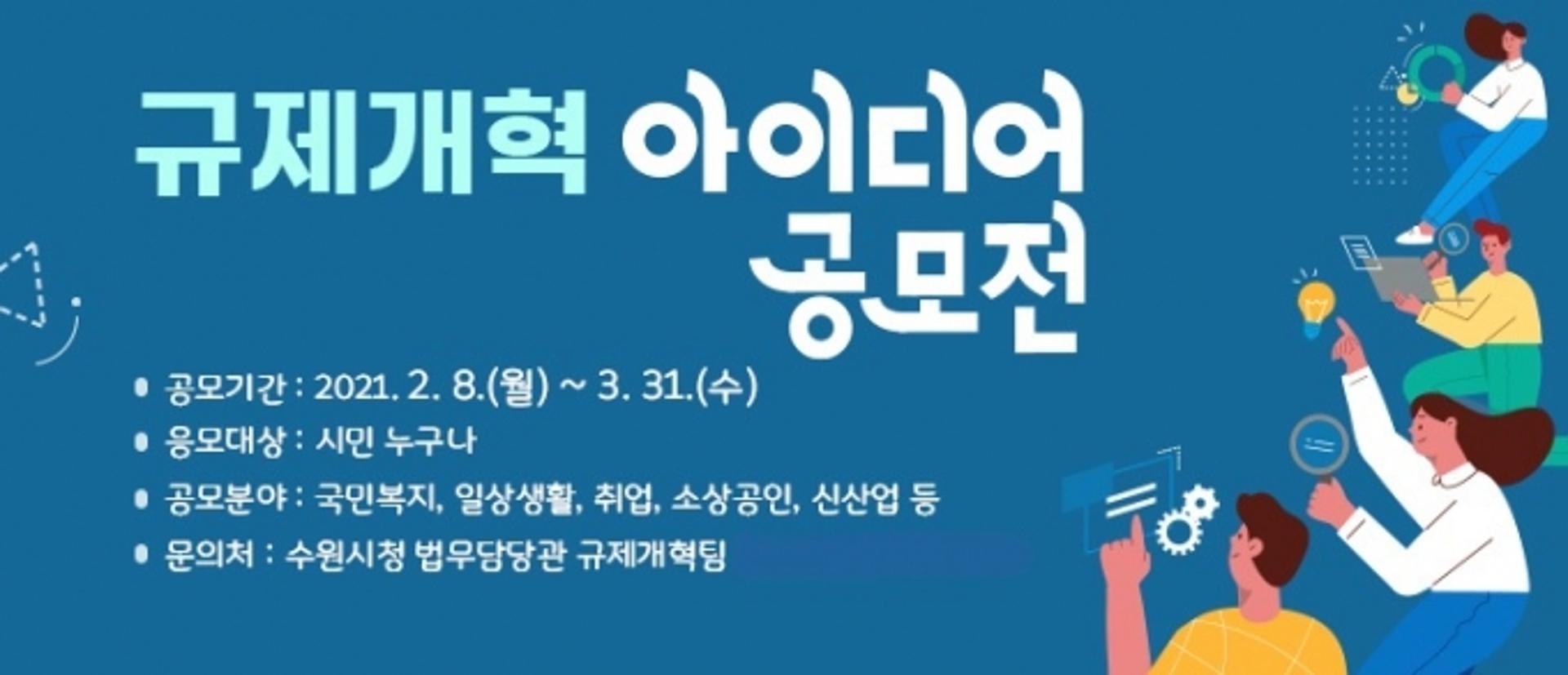 수원시, 2월 8일∼3월 31일 '규제개혁 아이디어 공모전' 열어