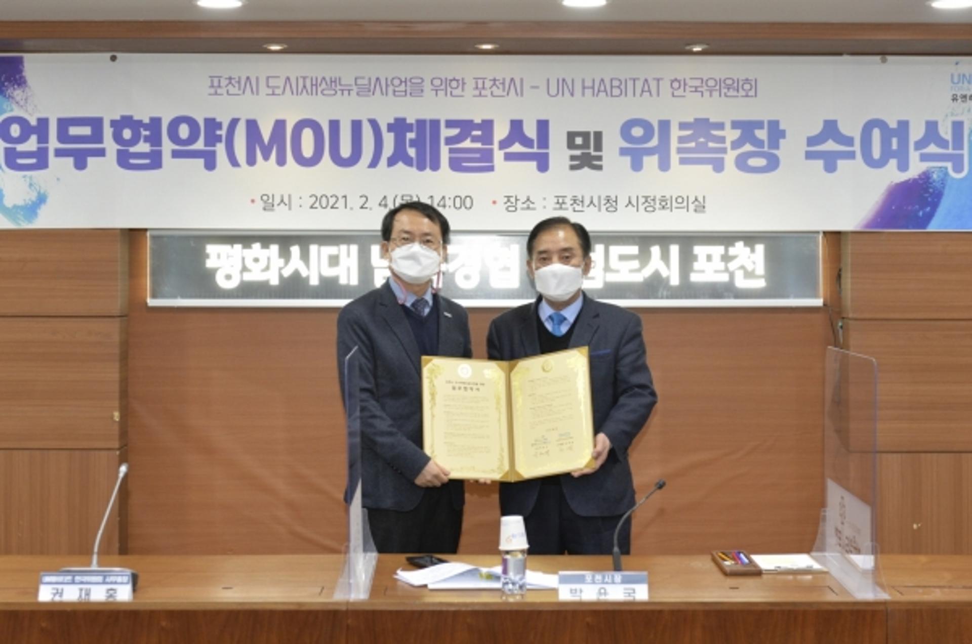 포천시-UN해비타트 한국위원회, 도시재생뉴딜사업 위한 MOU 체결