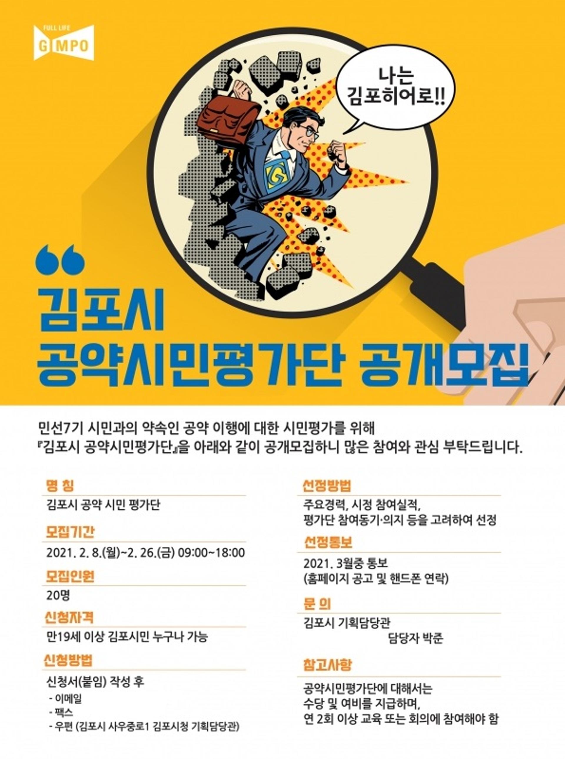 김포시, 민선7기 공약시민평가단 공개모집