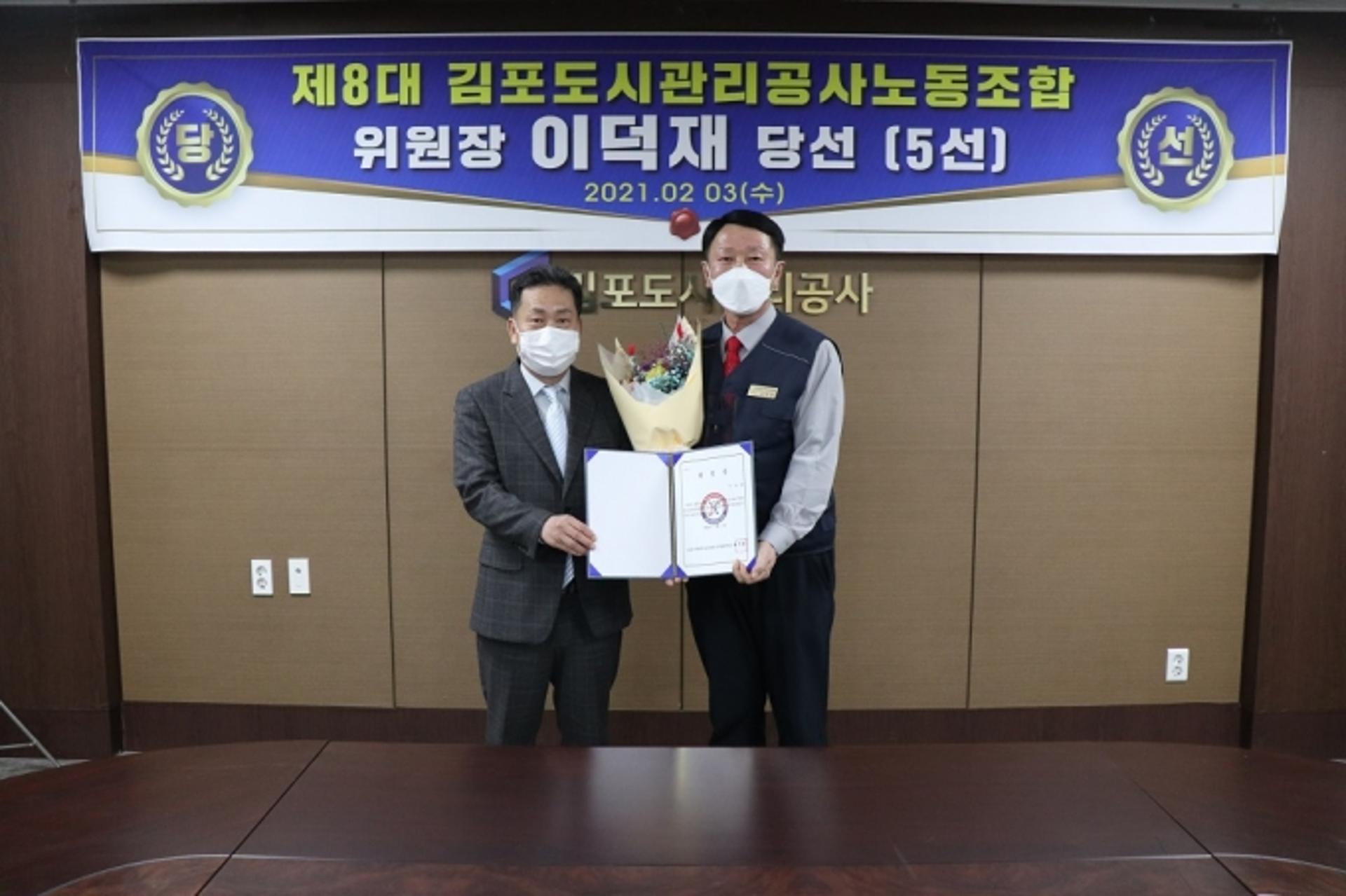 김포도시관리공사노동조합, '제8대위원장에 이덕재' 당선