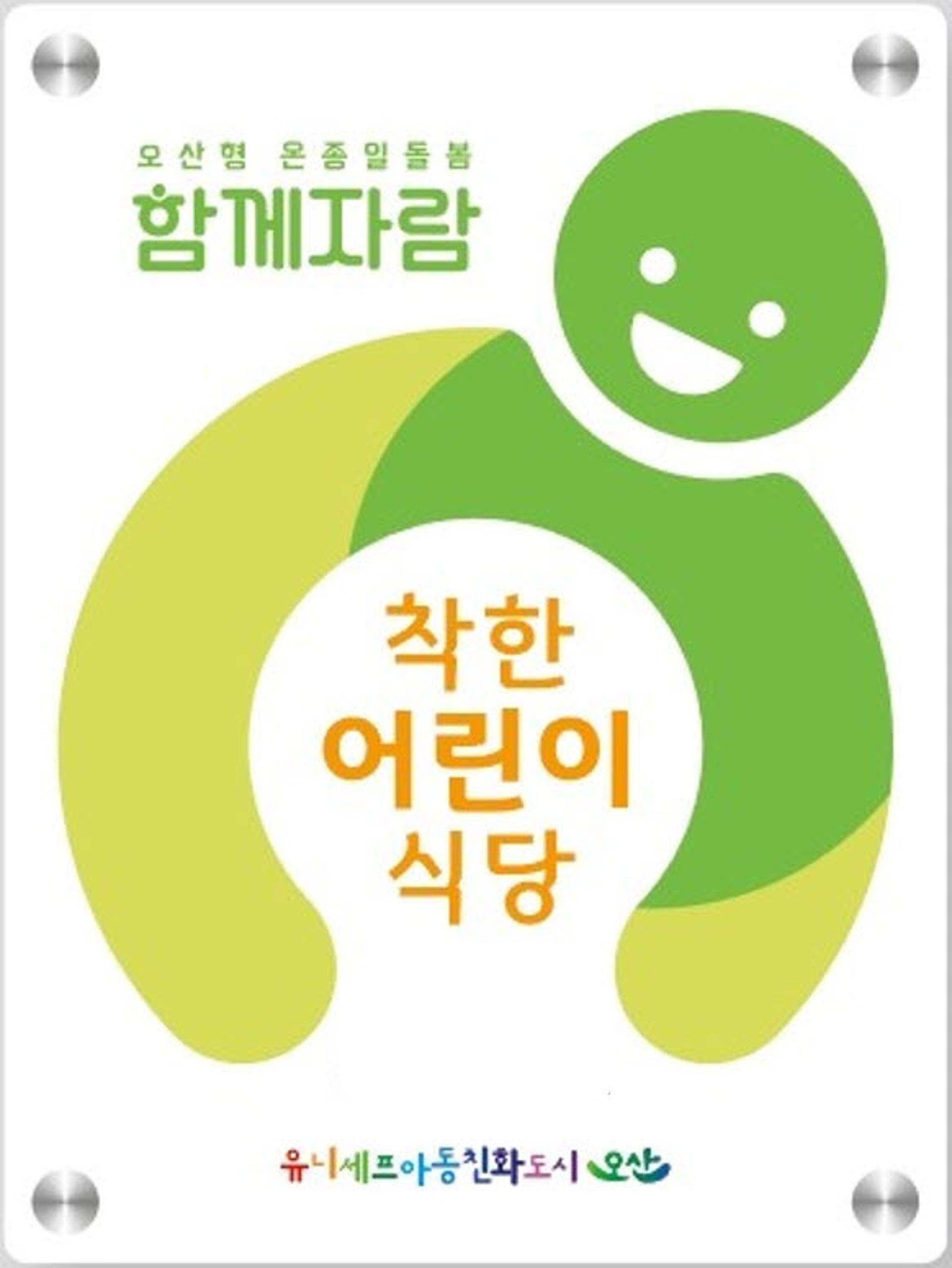 오산시, ‘착한 어린이식당’ 4개소 지정 운영