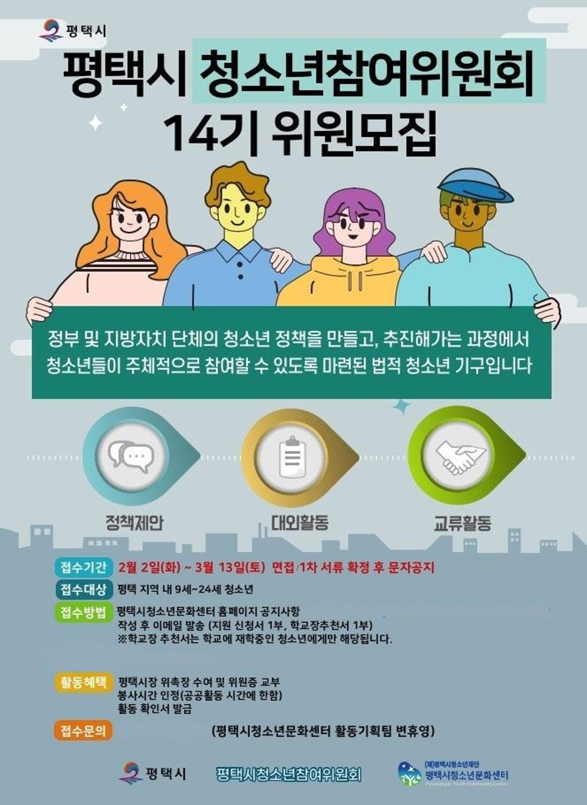 "청소년 정책 만든다"  평택시 청소년참여위원회 14기 출범