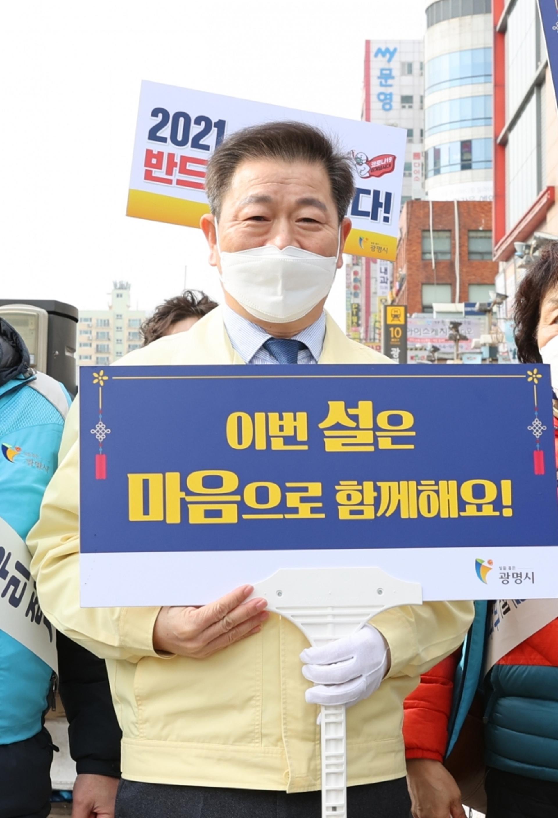 "설명절 집에서 안전하게!" 박승원 광명시장, 시민과 함께 거리캠페인
