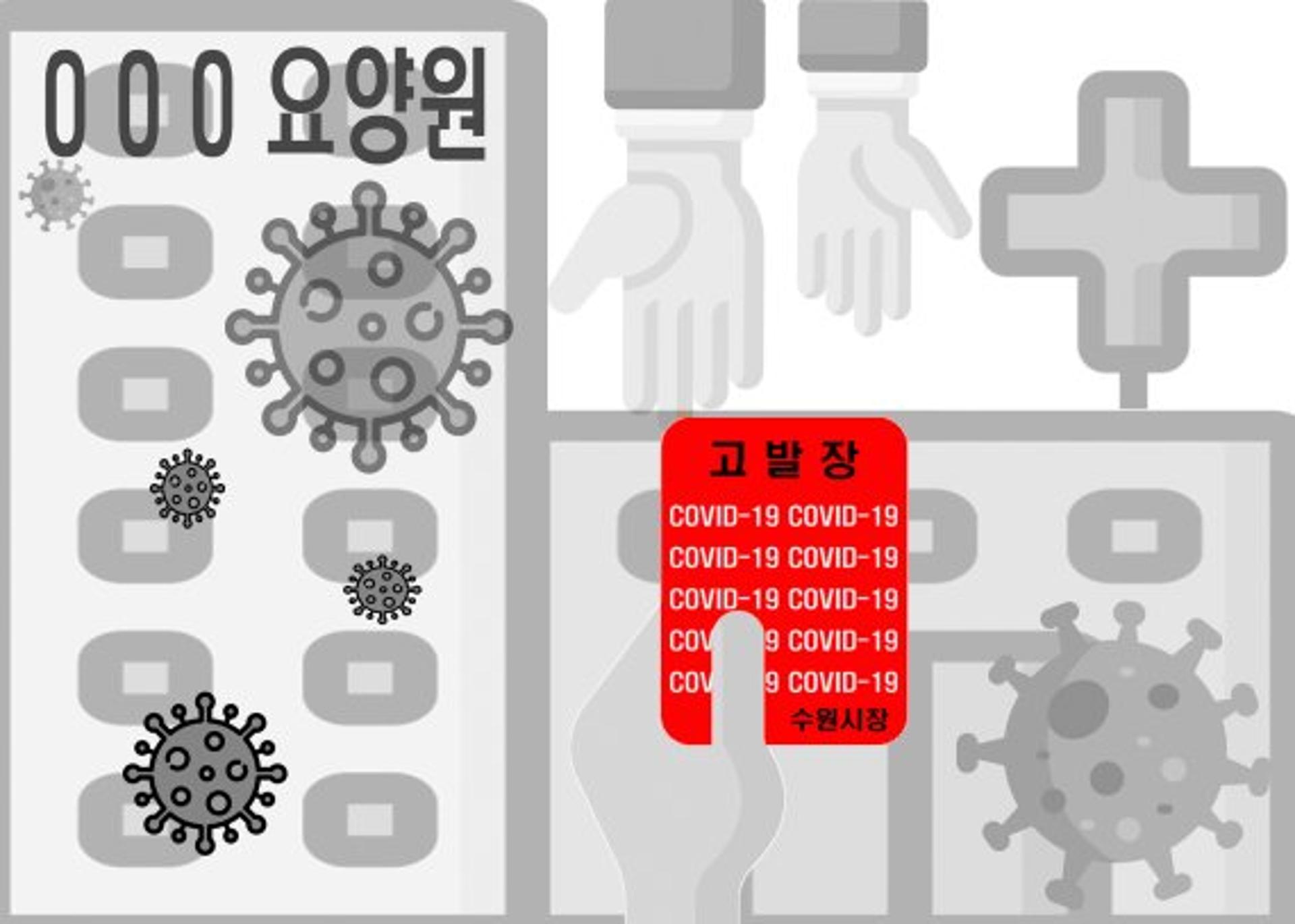 수원시, 방역지침 미준수한 요양원 대표자 '고발'