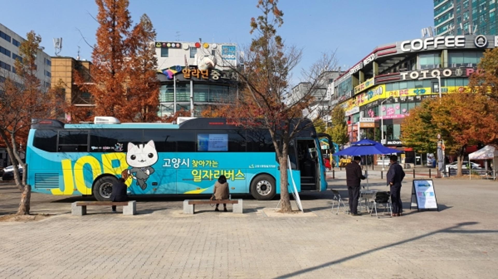 "일자리상담과 잡투어를 한번에"… 고양시, '찾아가는 일자리버스' 연중 운영