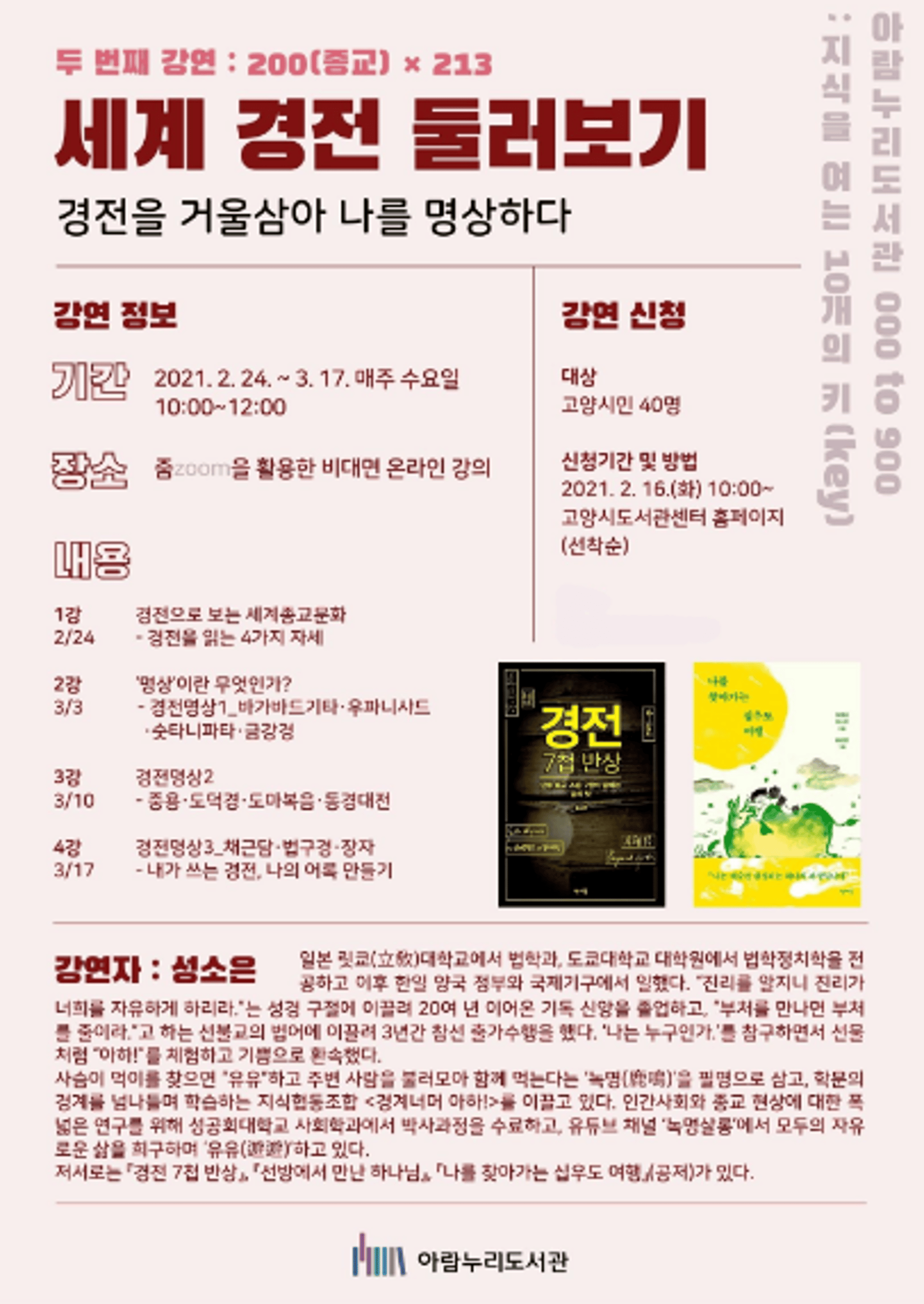 고양시 아람누리도서관, '세계 경전 둘러보기' 진행