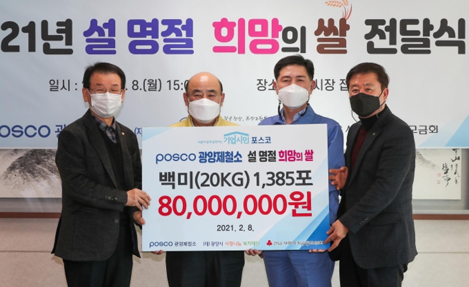 광양제철소, 설맞이 지역 복지단체에 쌀 1385포 기부