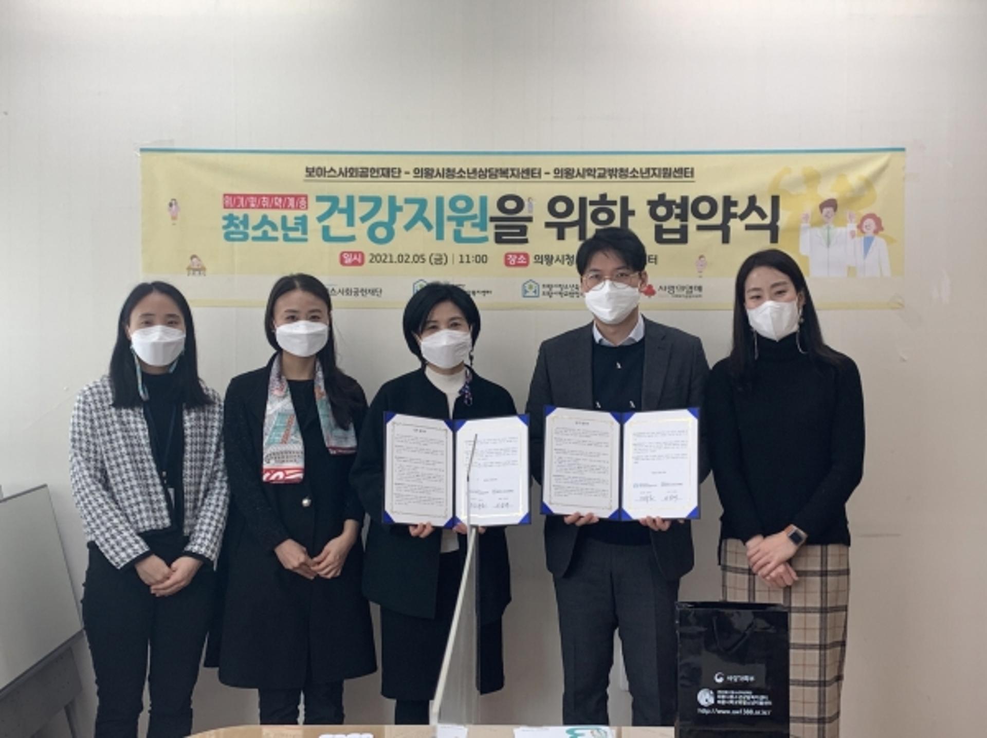 의왕시청소년상담복지센터, 보아스사회공헌재단과 청소년 건강지원 업무협약 체결