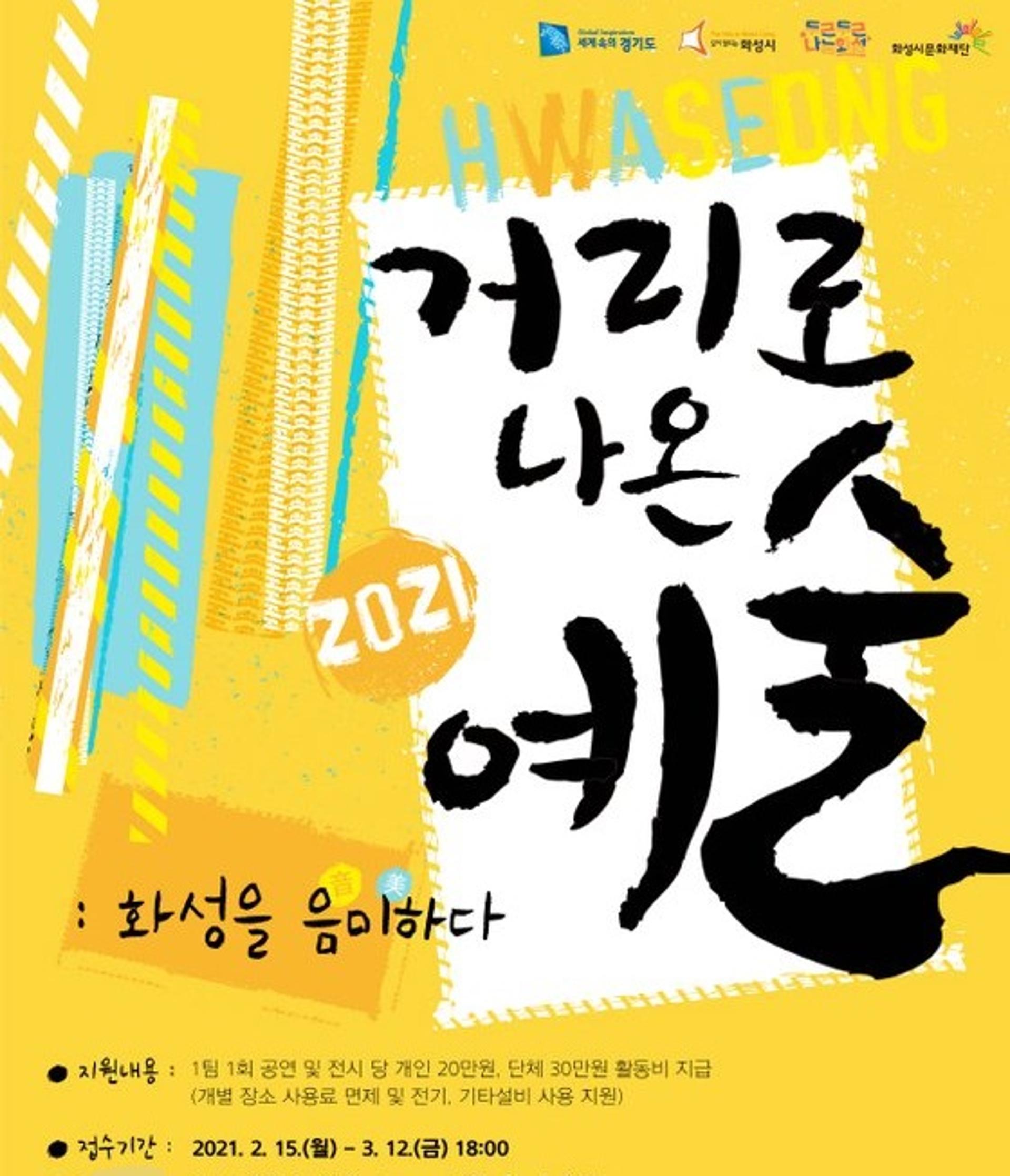 화성문화재단, 내달 12일까지 아마추어 예술인·단체 모집