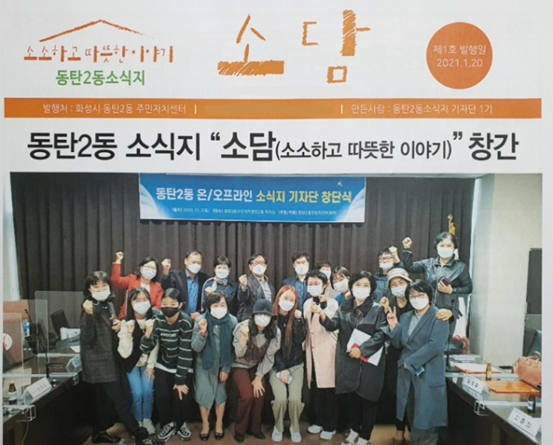 화성시 동탄2동 소식지 ‘소담’ 첫 발간