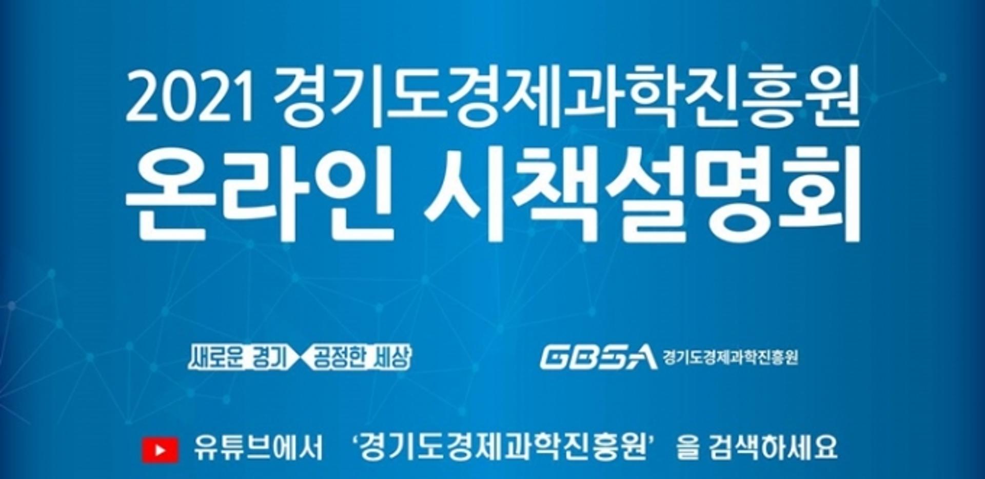 경과원, ‘2021년 중소기업 시책설명회’ 영상 온라인 제공
