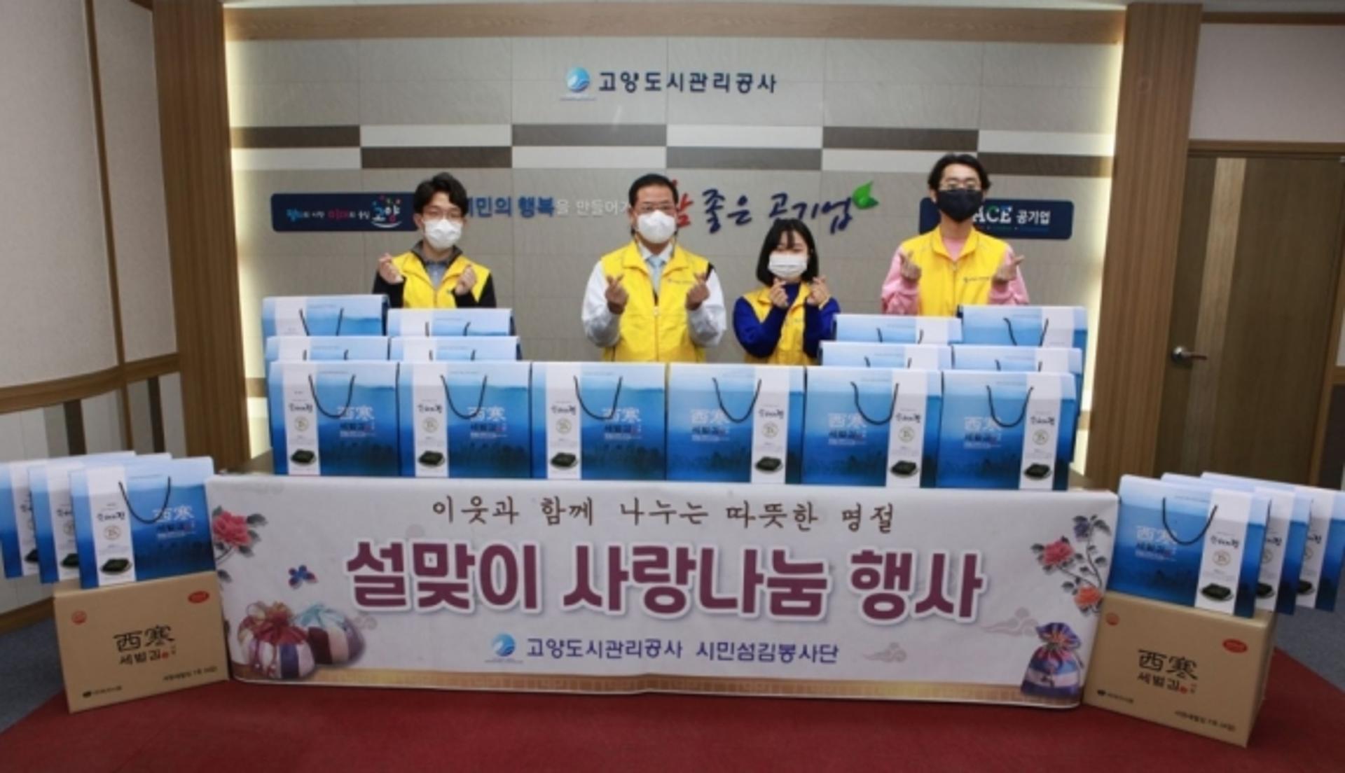 고양도시관리공사 '설맞이 사랑나눔 행사' 개최