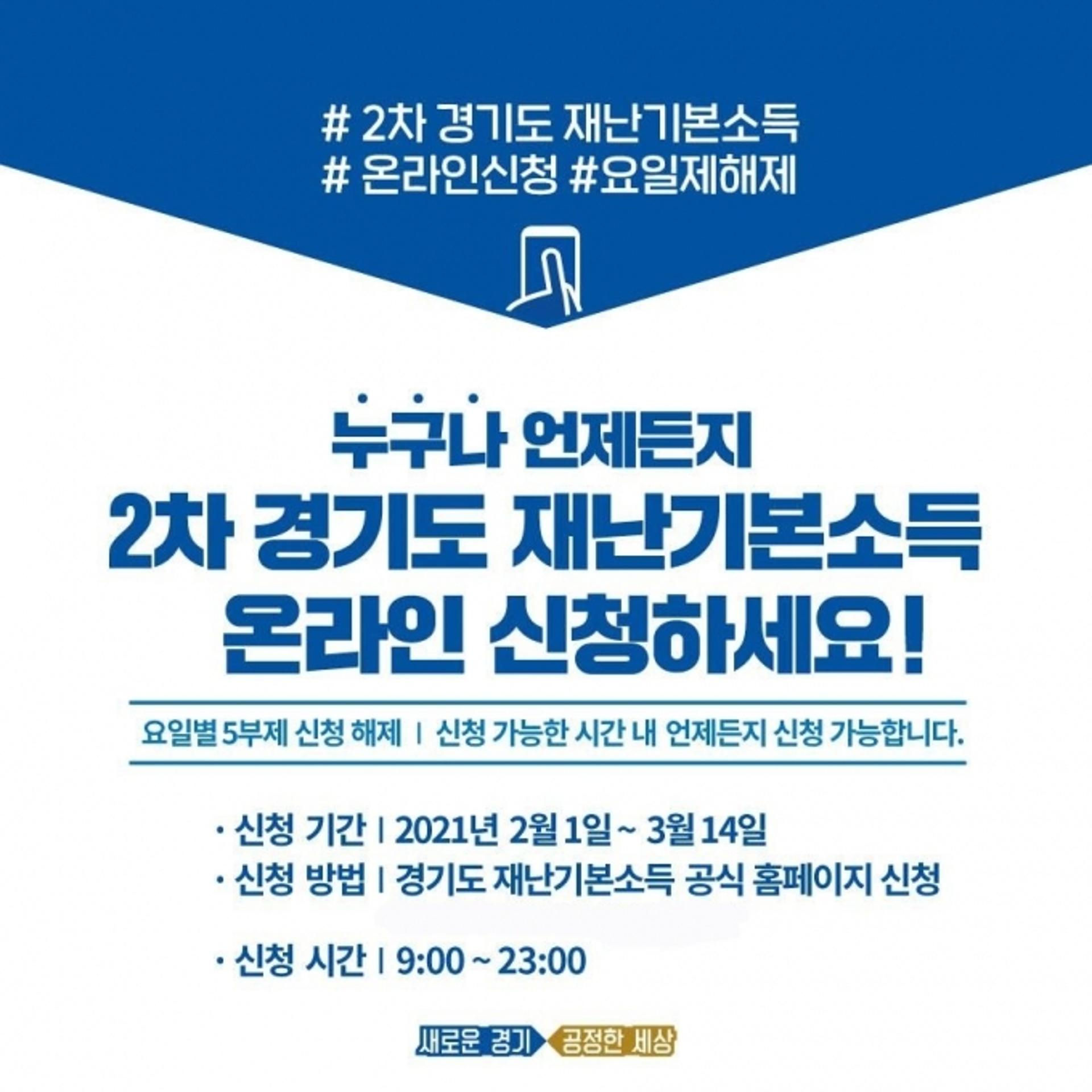 경기도, 2차 재난기본소득 9일부터 "아무 요일이나 신청 가능"