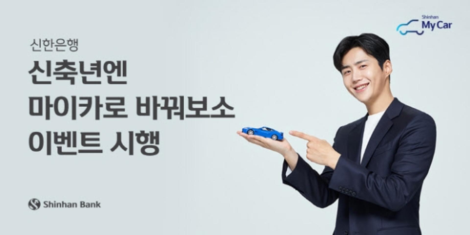 신한은행 "고금리 자동차금융, 마이카로 바꿔보소"