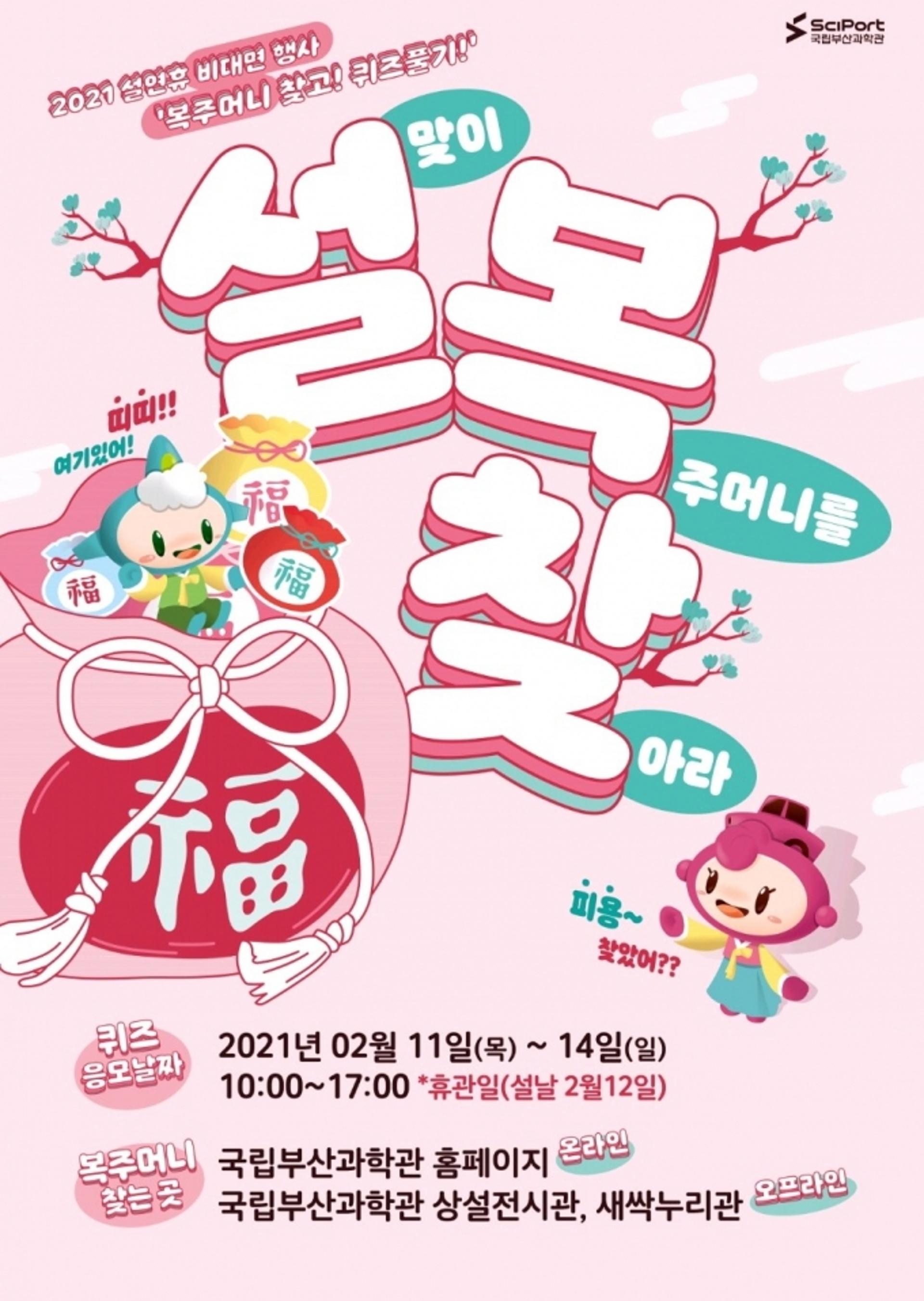'복주머니를 찾아라' 국립부산과학관, 설맞이 이벤트 진행