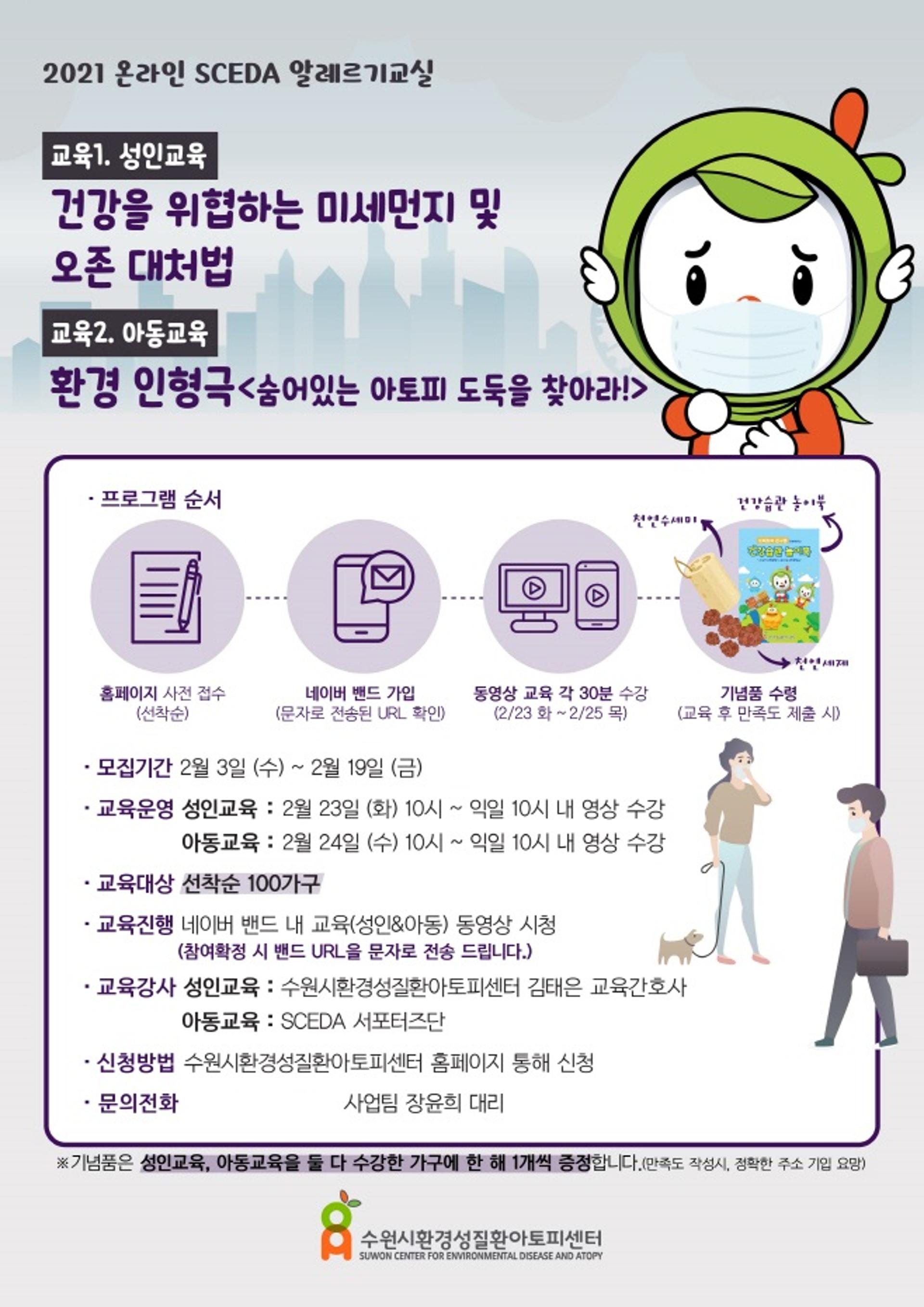 수원시환경성질환아토피센터, 비대면으로 ‘알레르기교실’ 개설