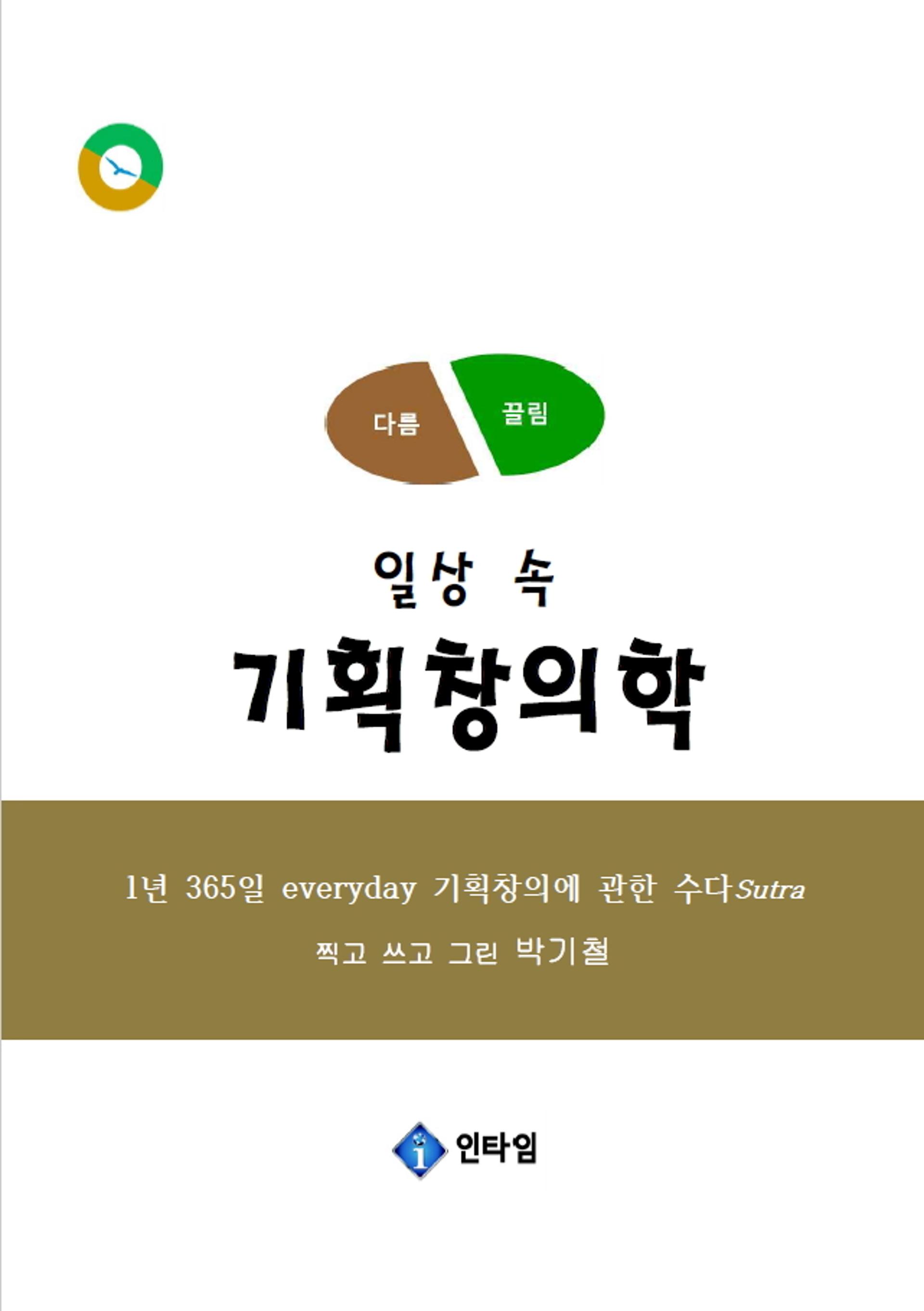 [신간]전자책 '일상 속 기획창의학'