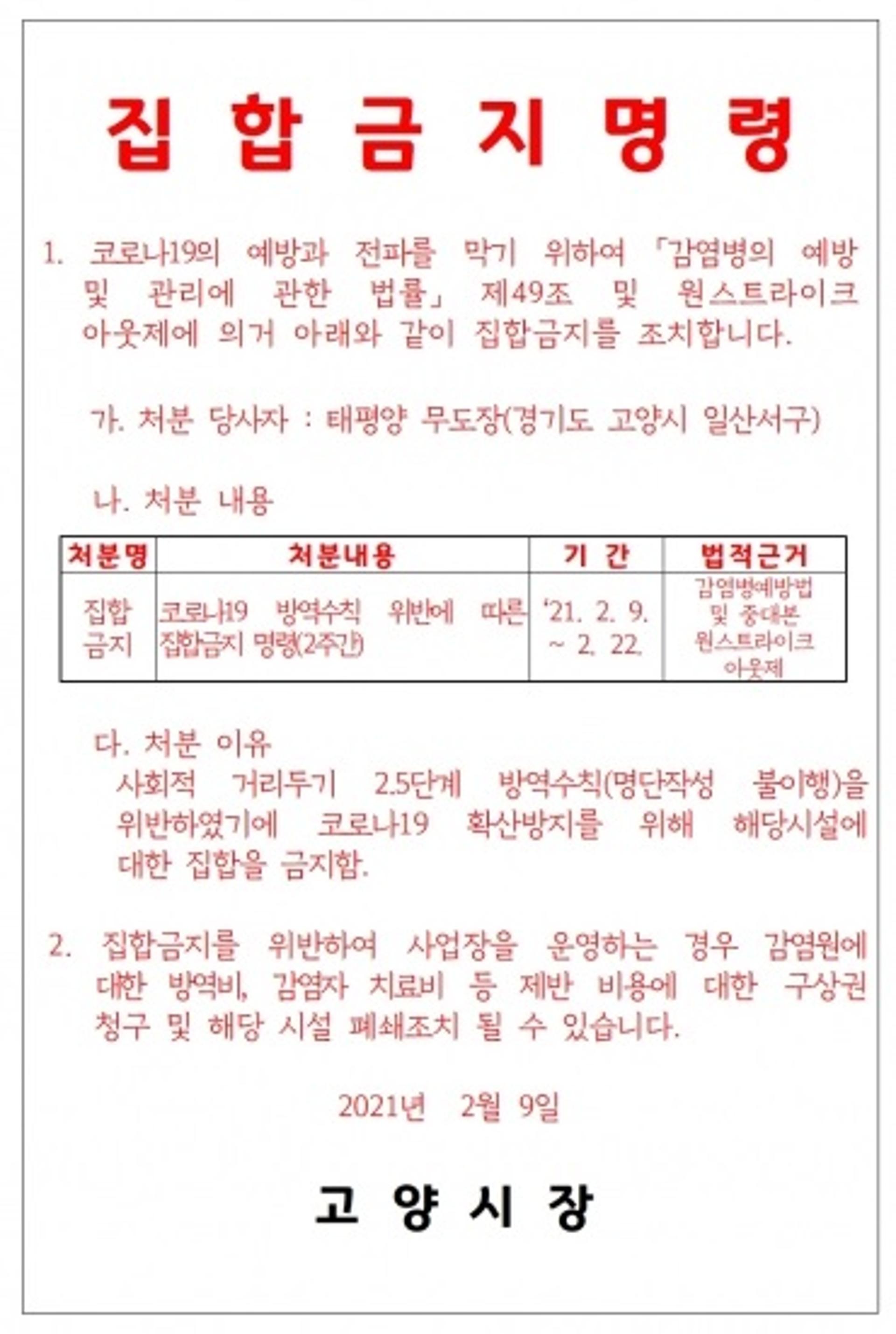 '무도장發 감염 비상'…고양시, 강력 행정처분